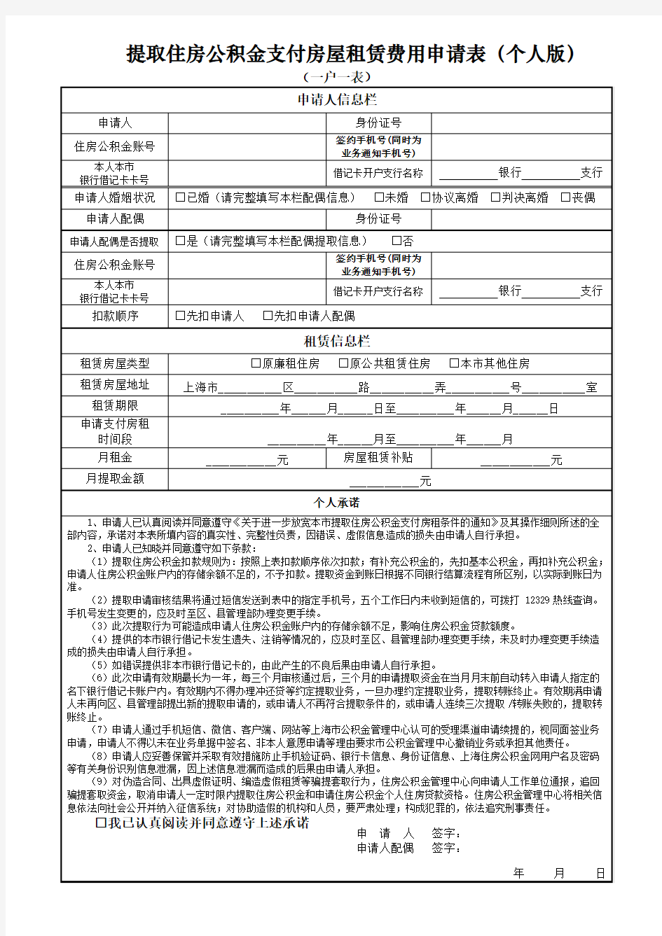 提取住房公积金支付房屋租赁费用申请表(个人版)上海公积金官网版本