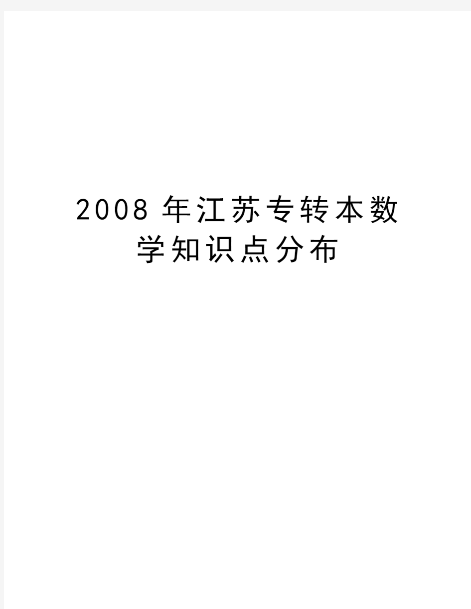 最新江苏专转本数学知识点分布汇总