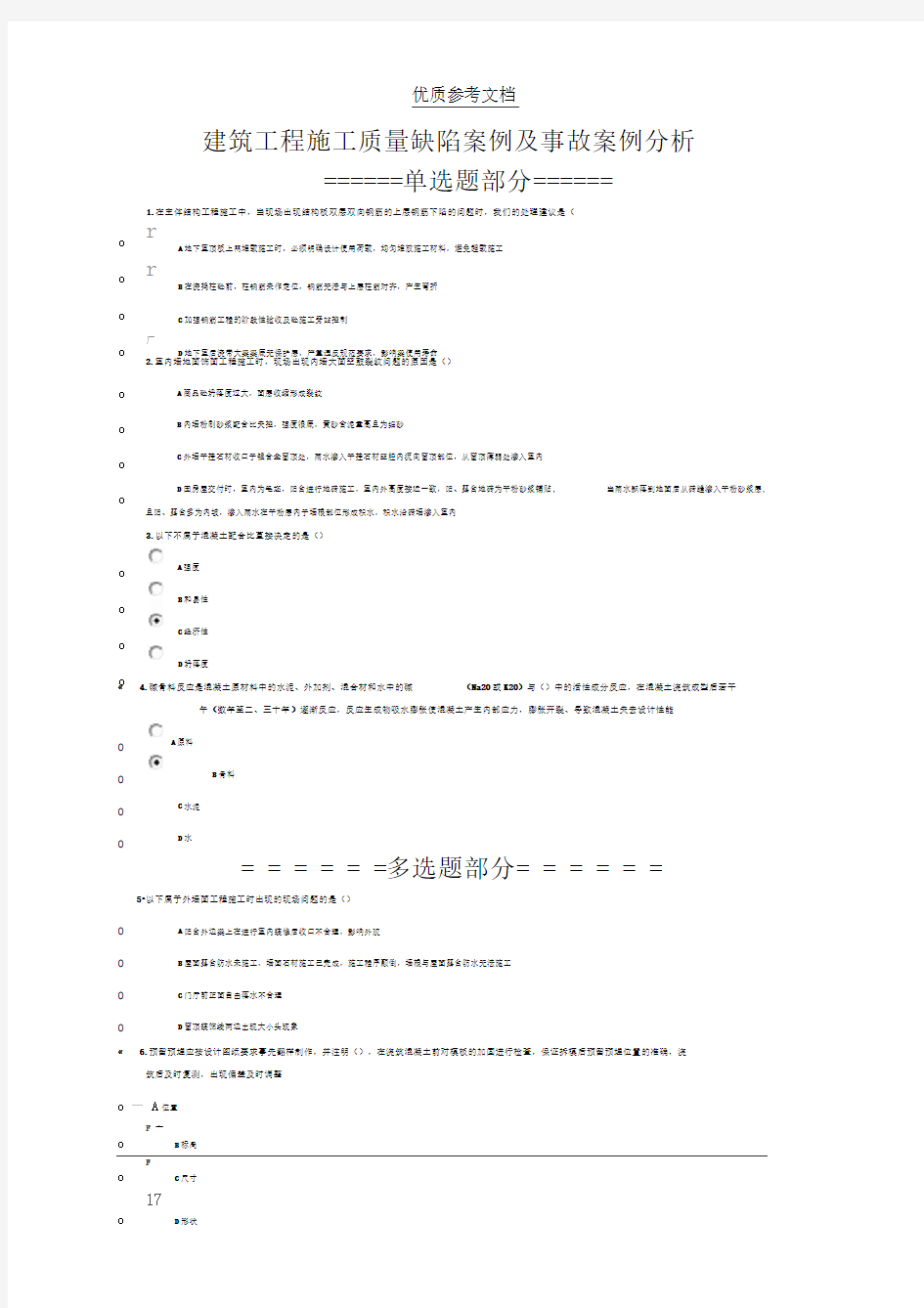 建筑工程施工质量缺陷案例及事故案例分析