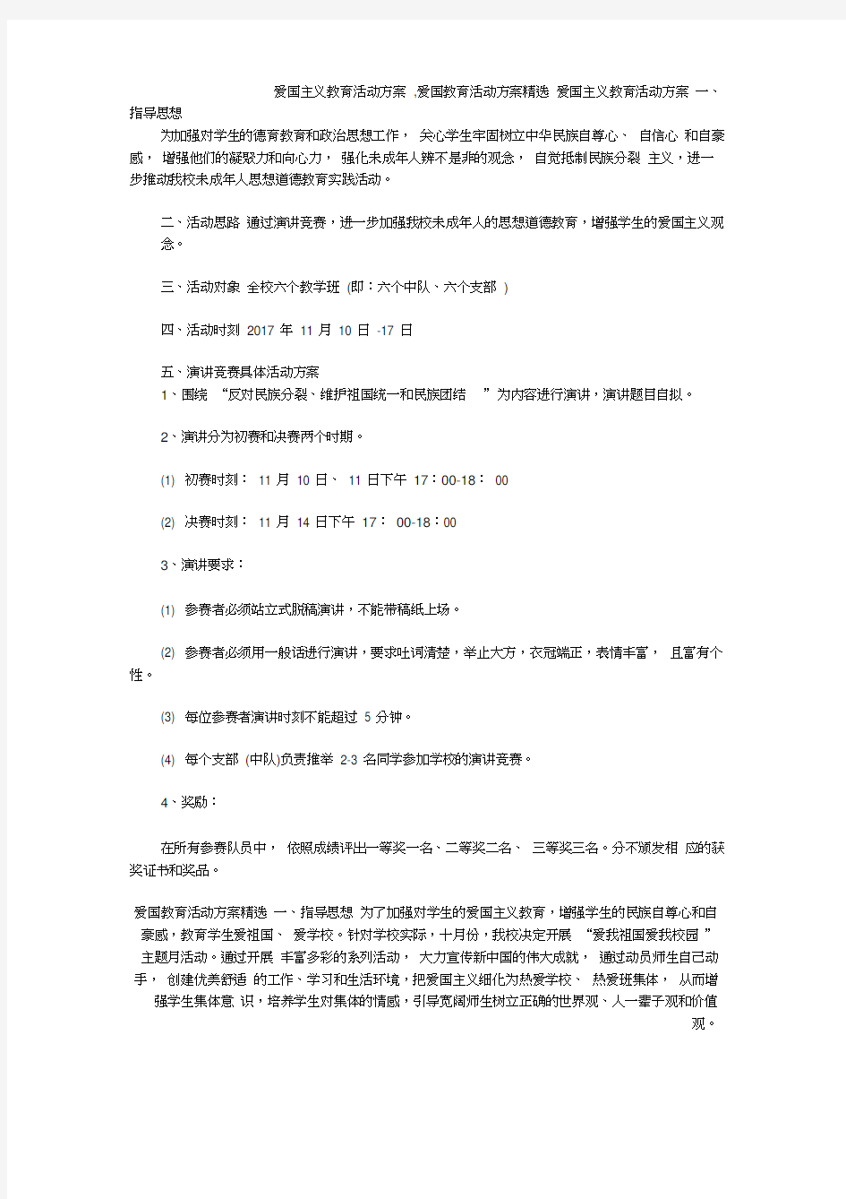 (完整版)爱国主义教育活动方案,爱国教育活动方案精选