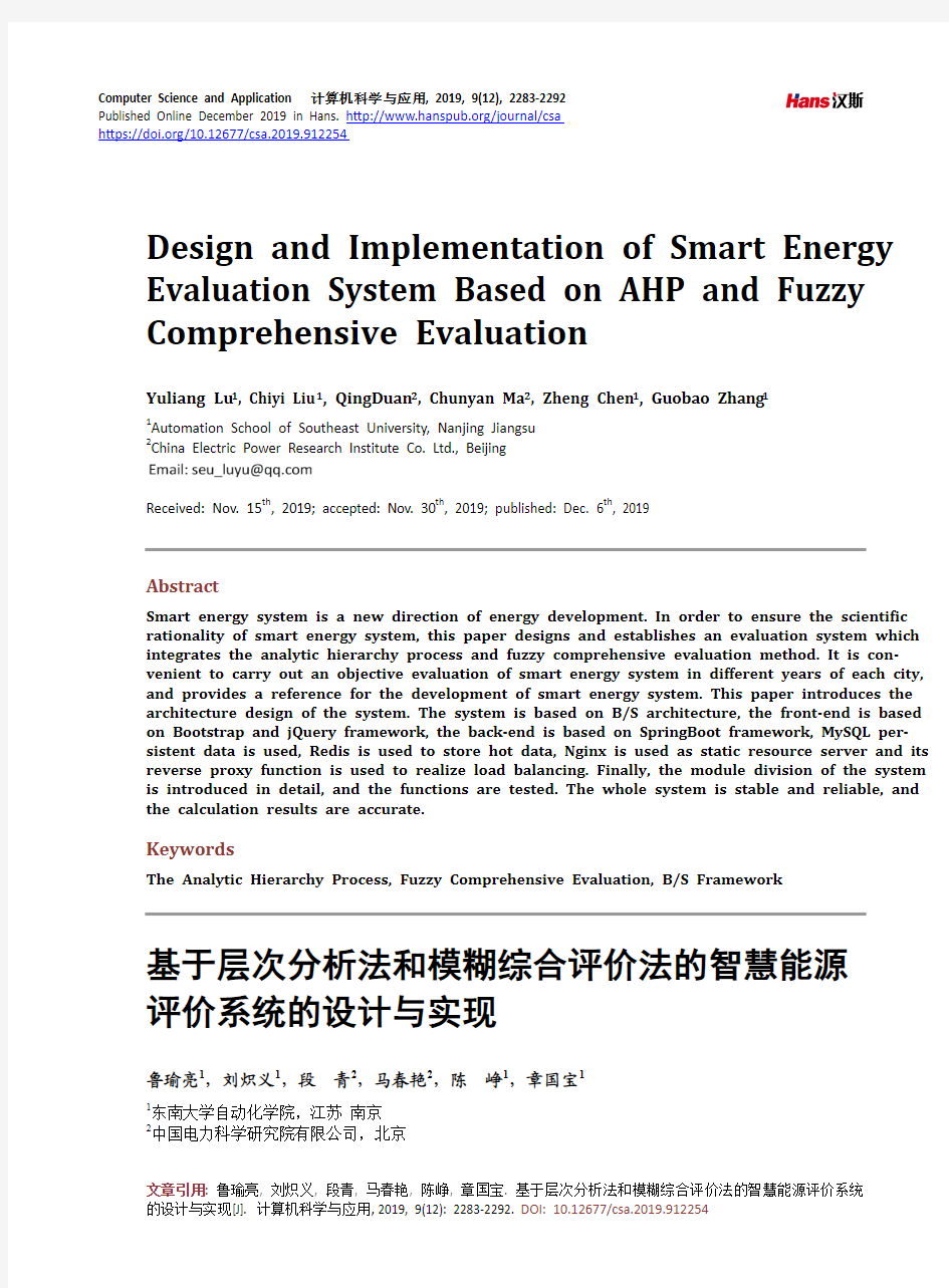 基于层次分析法和模糊综合评价法的智慧能源评价系统的设计与实现