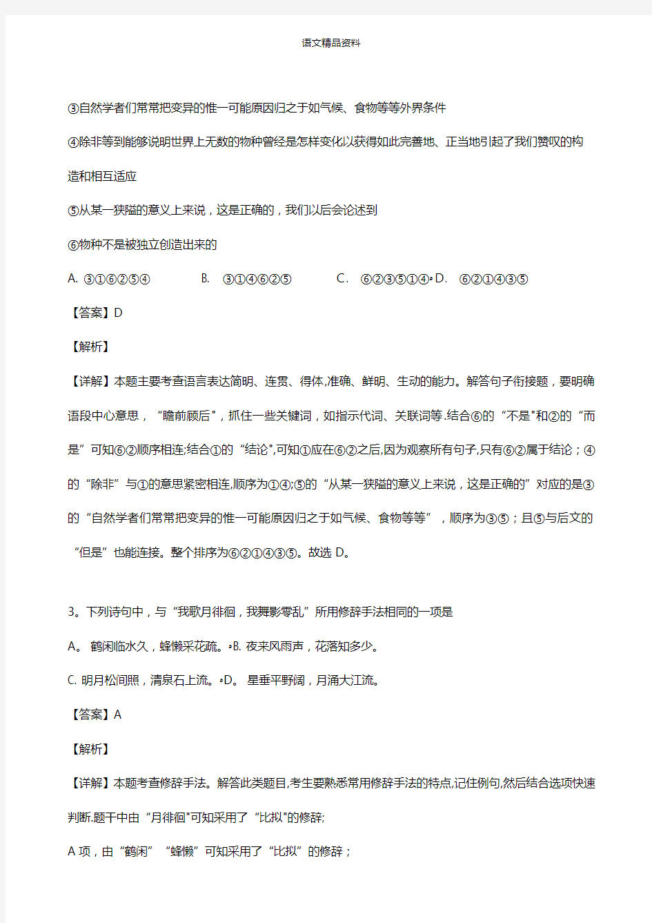 江苏省扬州市扬州中学2020-2021学年高二下学期期末考试试题语文 解析版