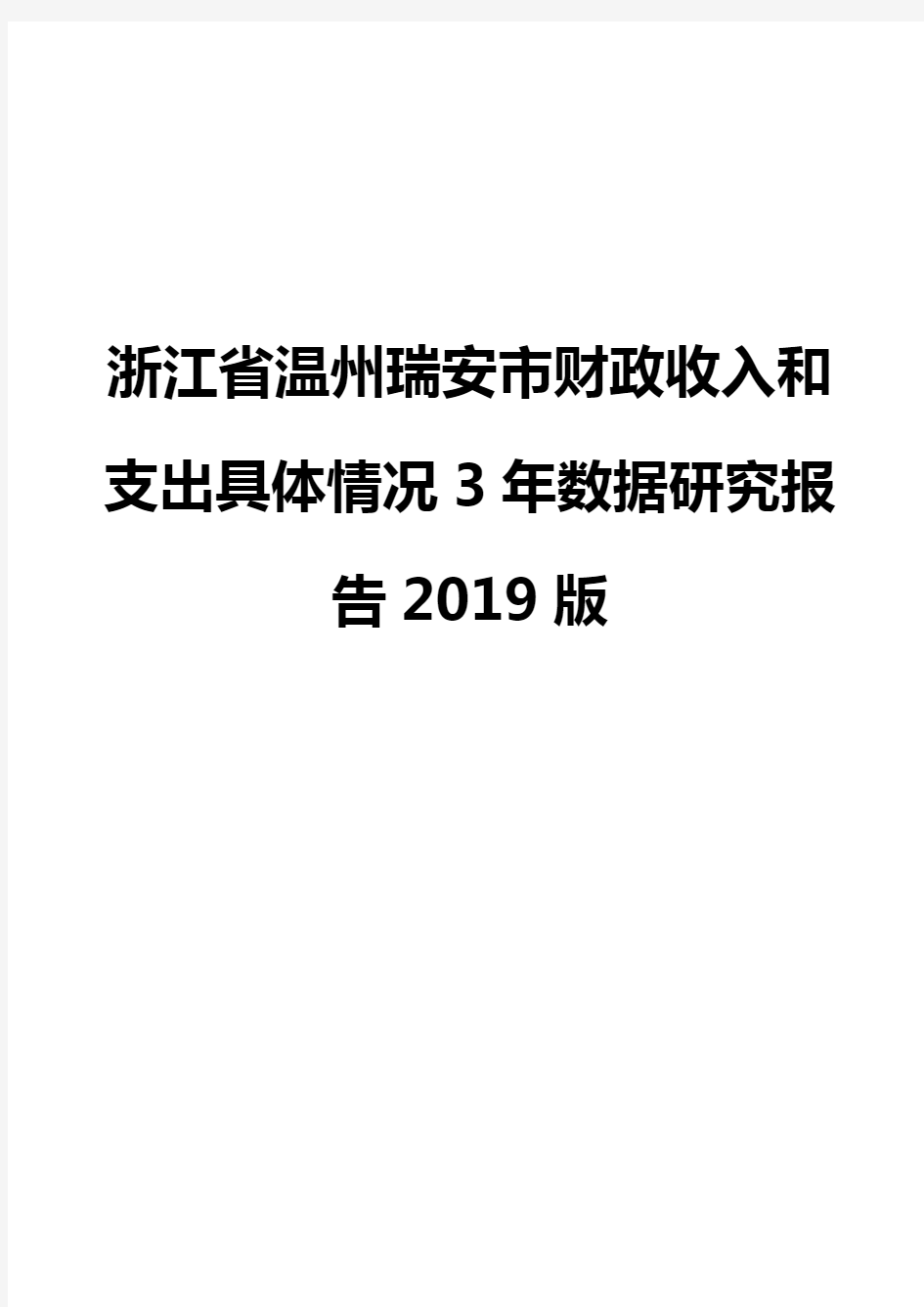 浙江省温州瑞安市财政收入和支出具体情况3年数据研究报告2019版