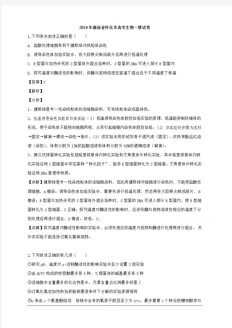 湖南省怀化市2019届高三一模考试生物试题 含解析