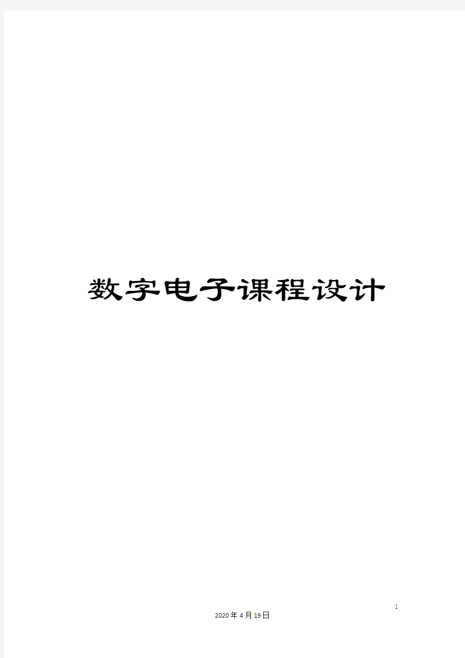 数字电子课程设计模板