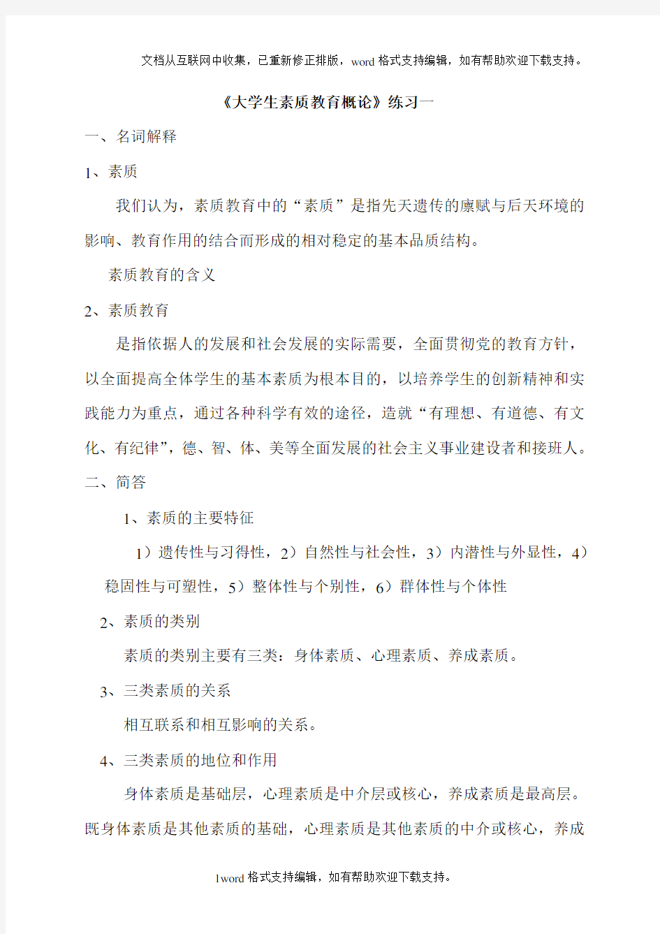 大学生素质教育概论练习一