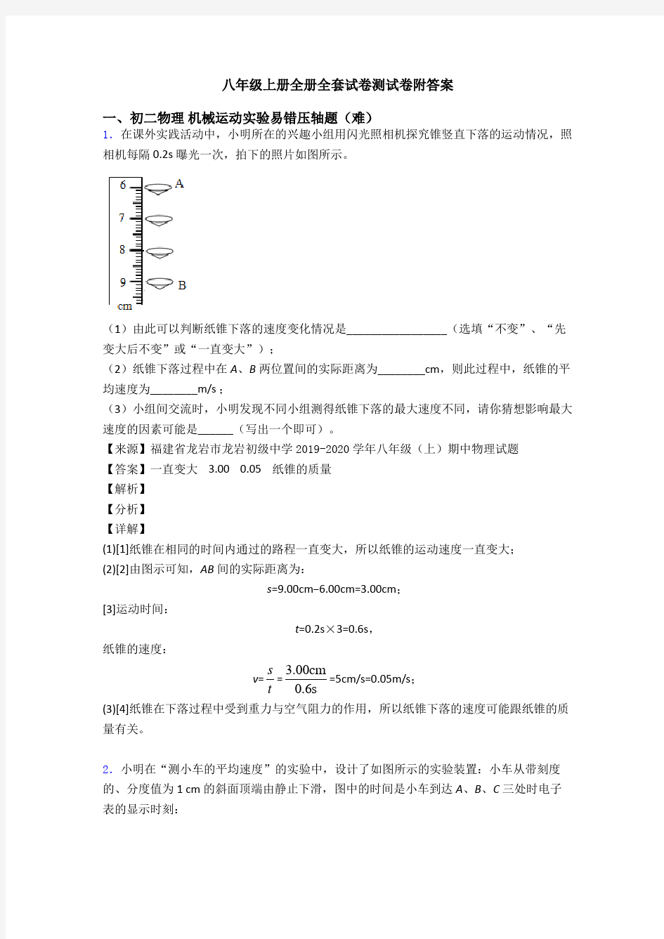 八年级上册全册全套试卷测试卷附答案