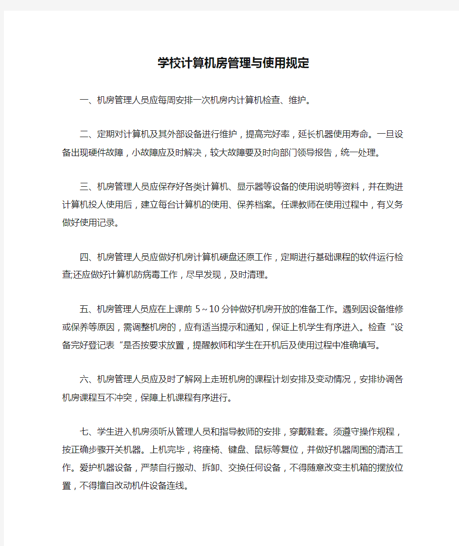 学校计算机房管理与使用规定