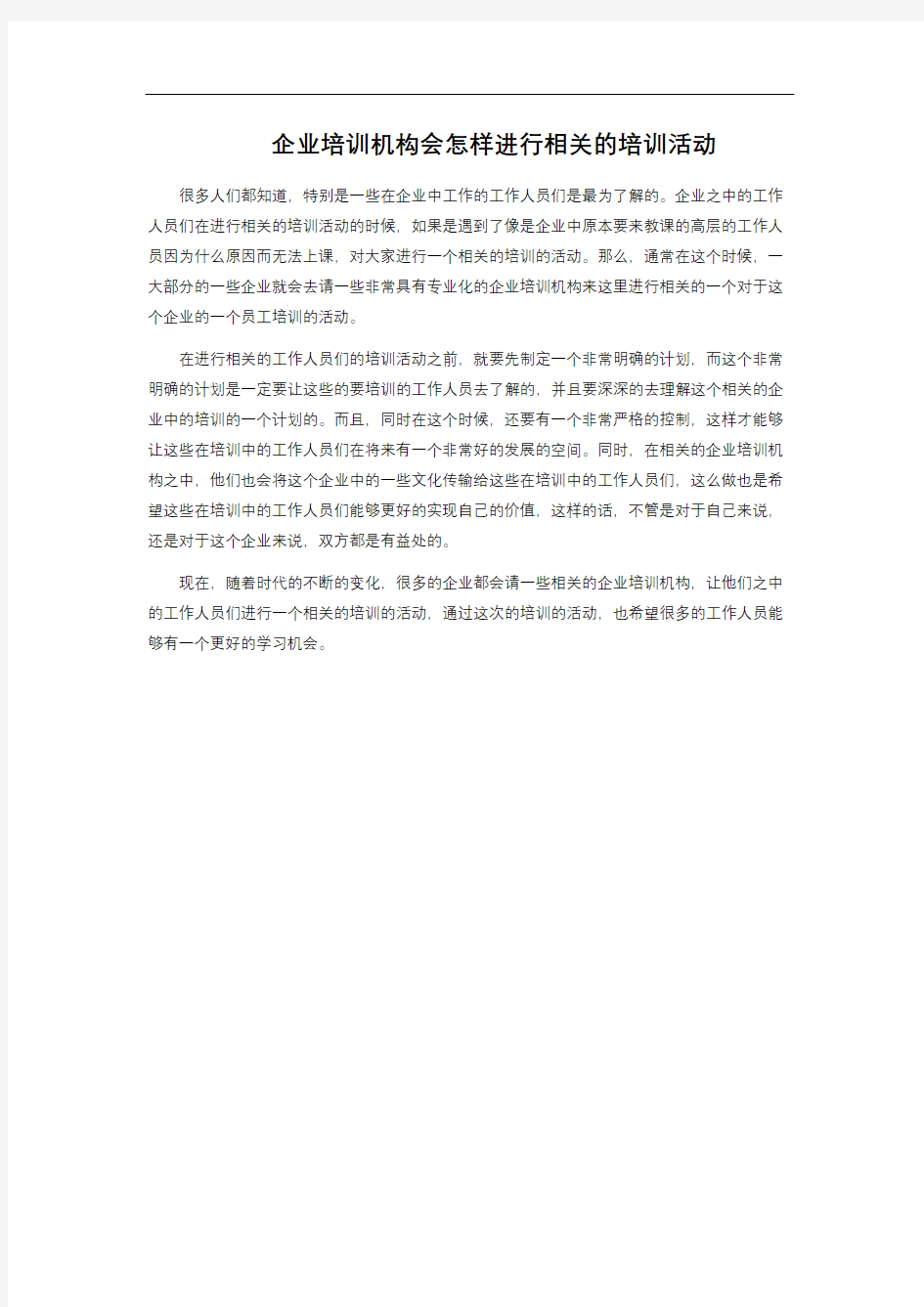 企业培训机构会怎样进行相关的培训活动