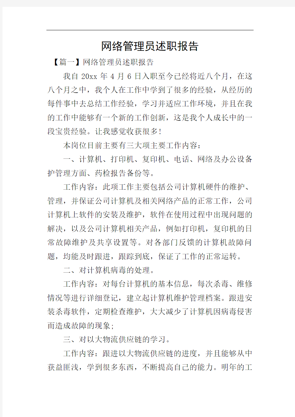 网络管理员述职报告