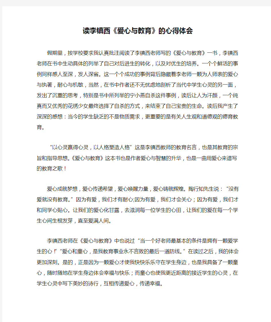 读李镇西《爱心与教育》的心得体会