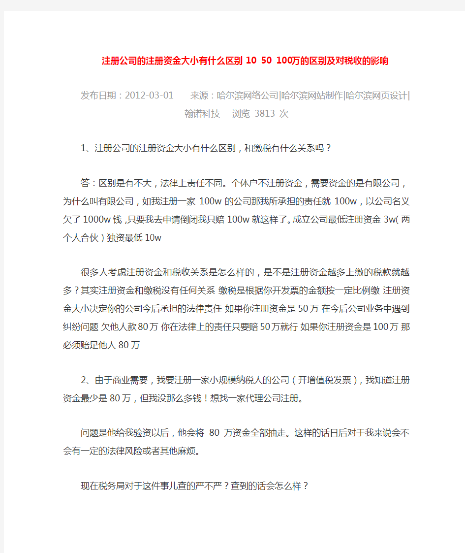 注册公司的注册资金大小有什么区别10-50-100万的区别及对税收的影响(同名4524)