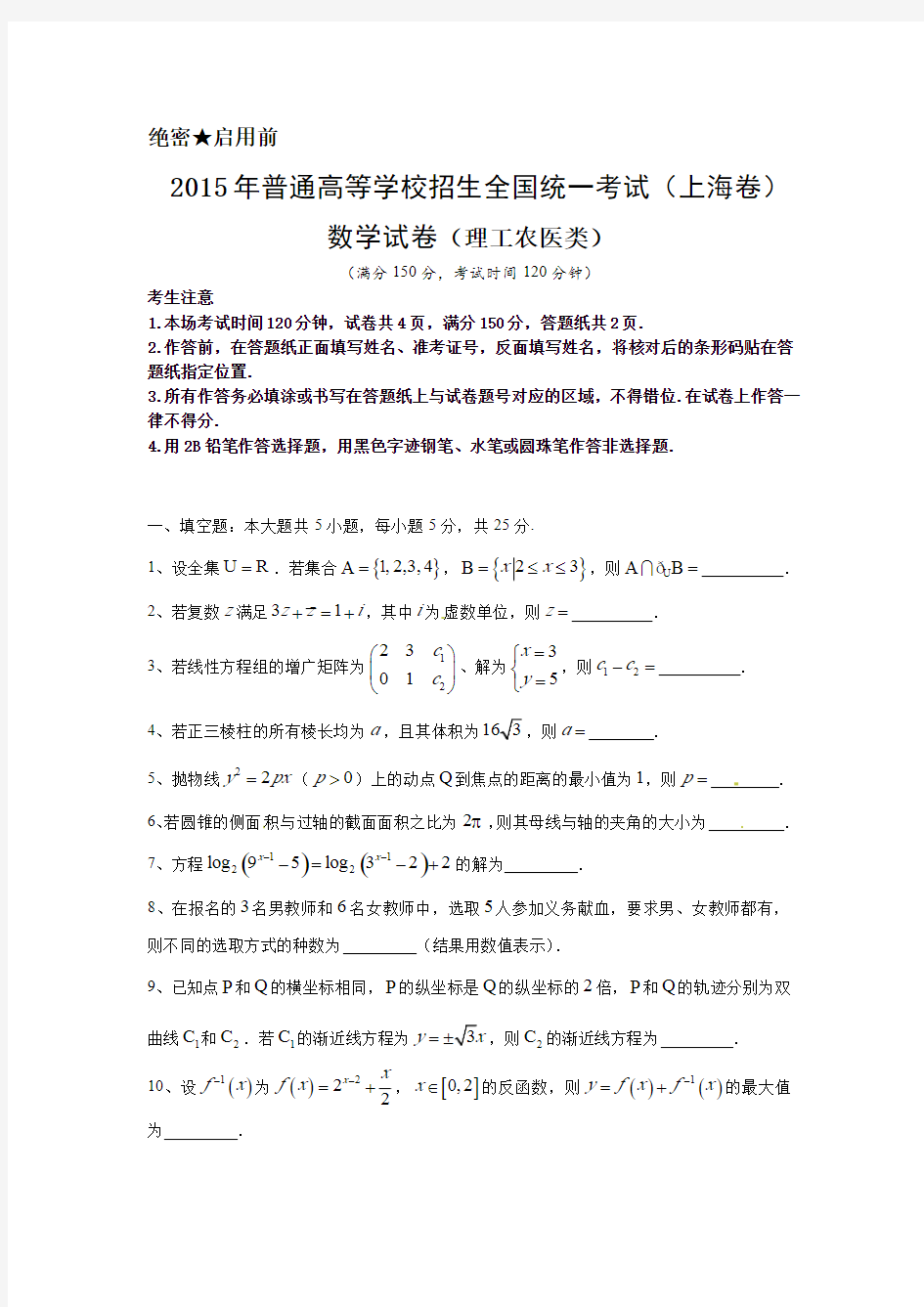 2015年上海高考数学真题试卷及答案解析(理科)