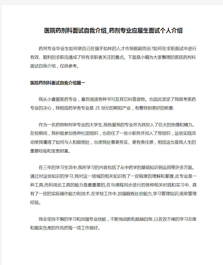 医院药剂科面试自我介绍_药剂专业应届生面试个人介绍