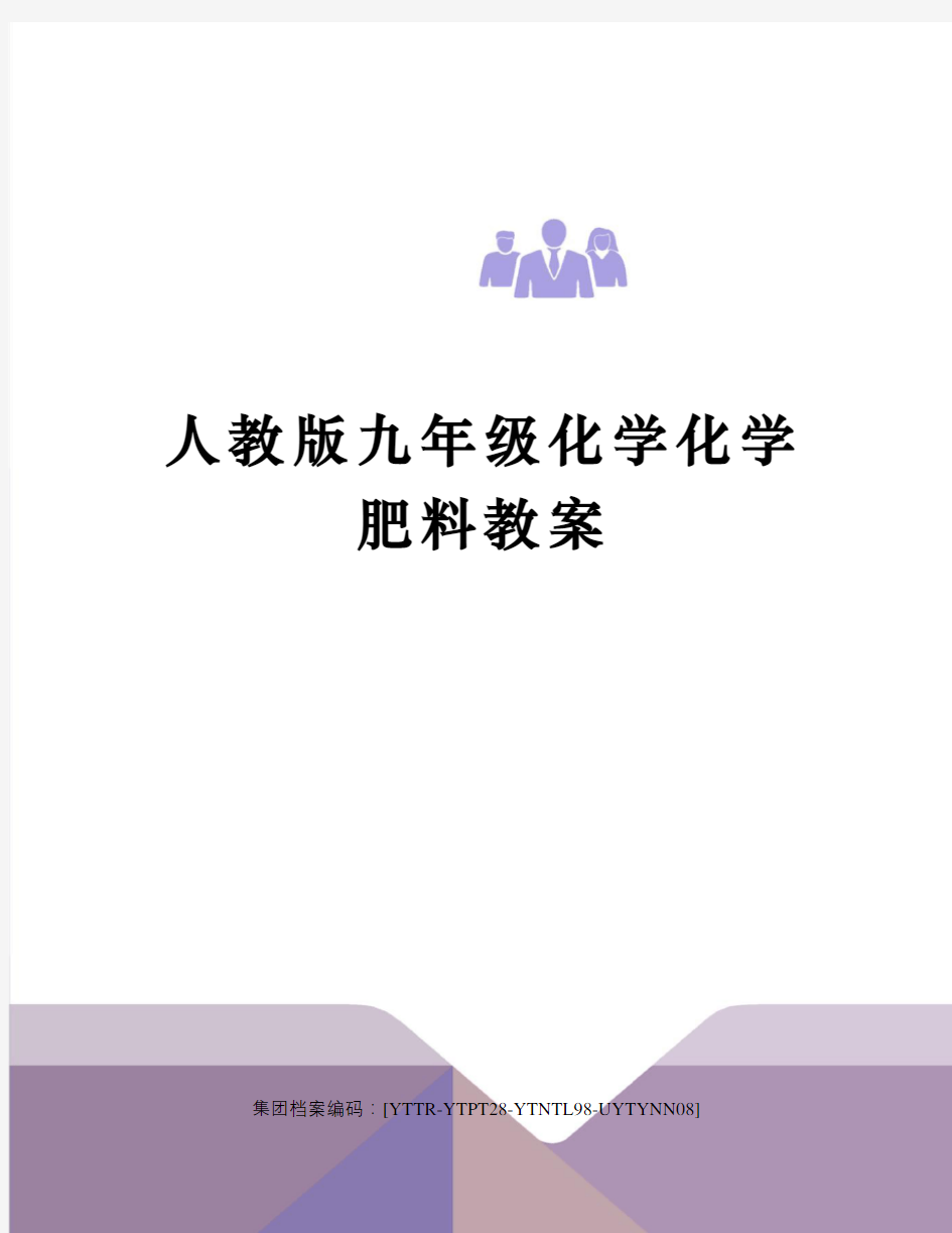 人教版九年级化学化学肥料教案