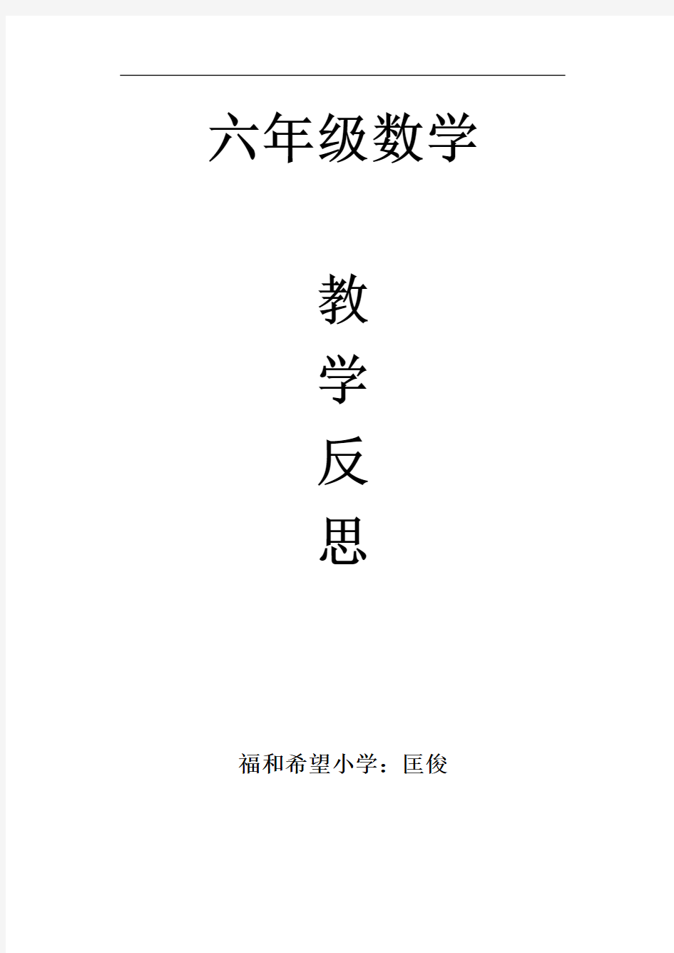 最新六年级数学上册全册教学反思