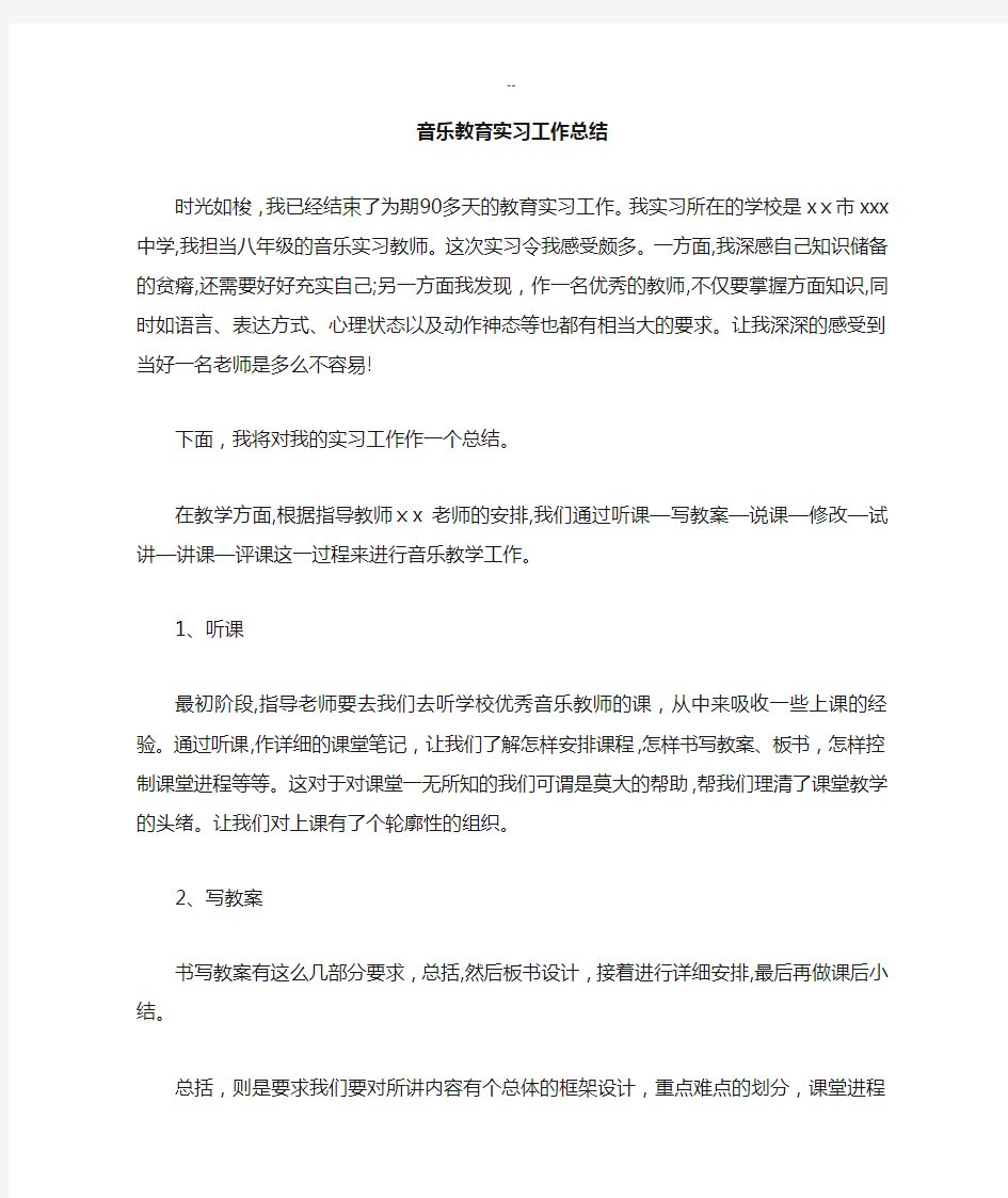 音乐教育实习工作总结