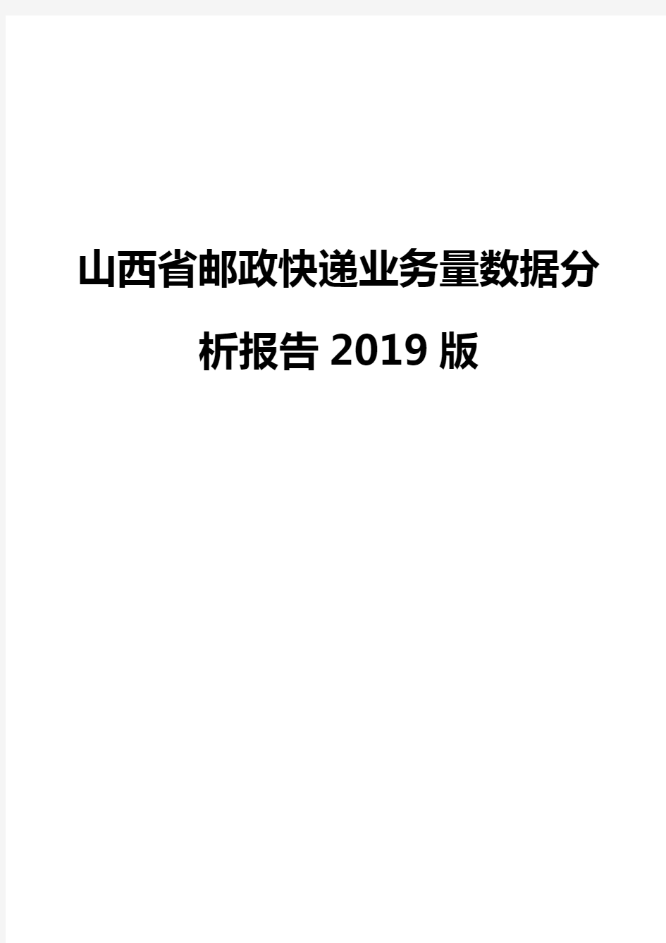 山西省邮政快递业务量数据分析报告2019版