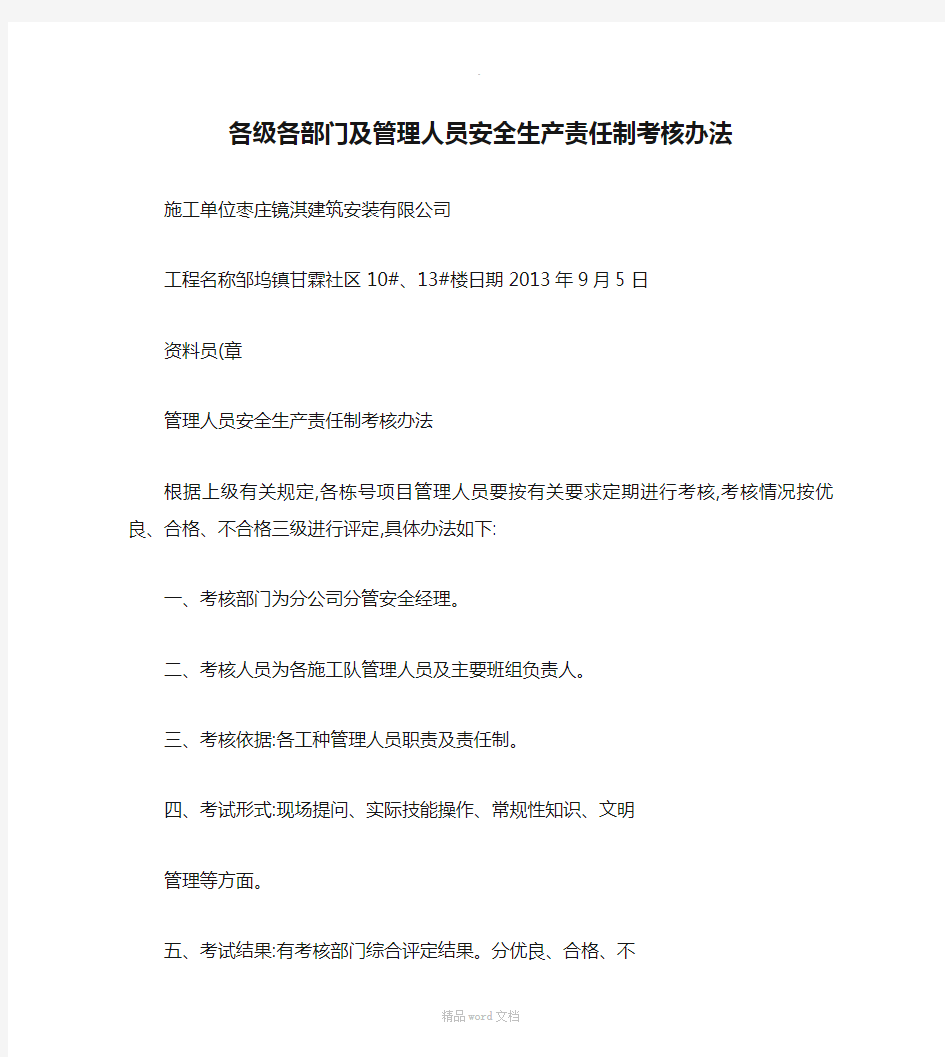 各级各部门及管理人员安全生产责任制考核办法讲解