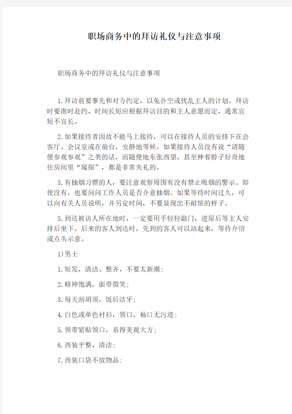 职场商务中的拜访礼仪与注意事项