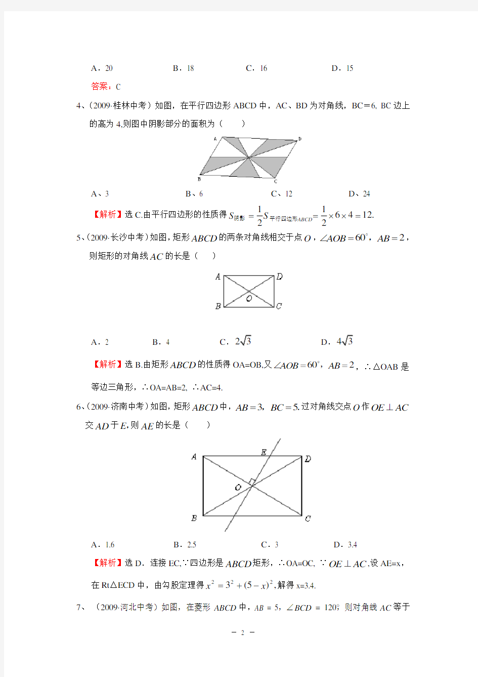 平行四边形--矩形、菱形、正方形中考试题分类汇编(含答案)