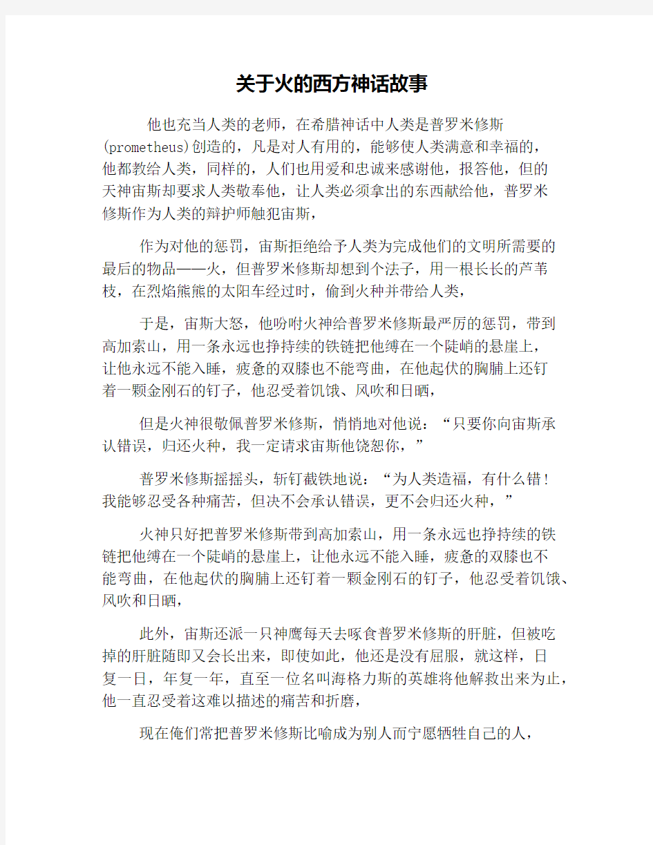 关于火的西方神话故事