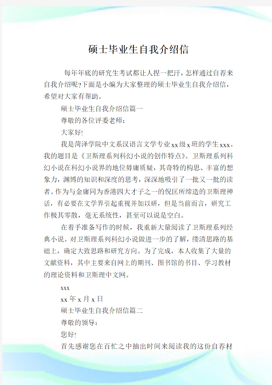 硕士毕业生自我介绍信.doc