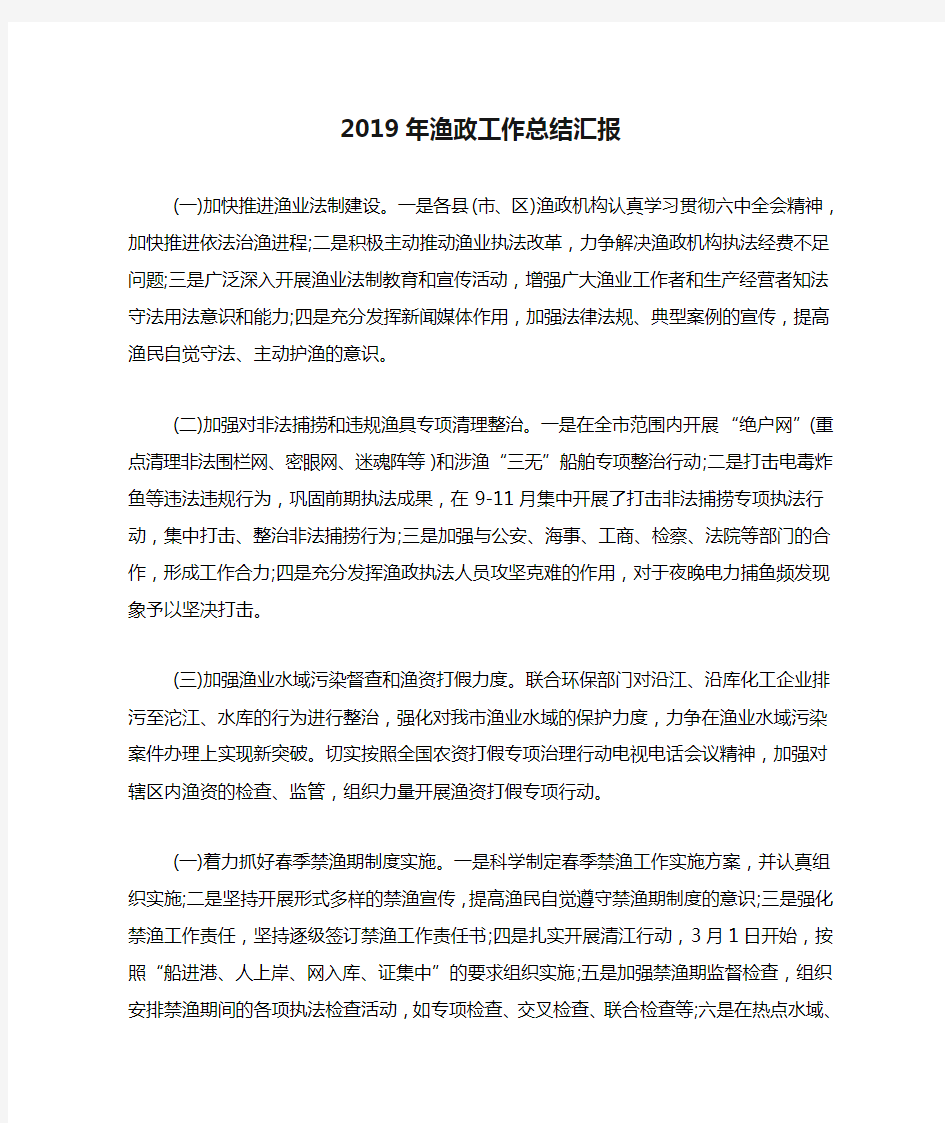 2019年渔政工作总结汇报