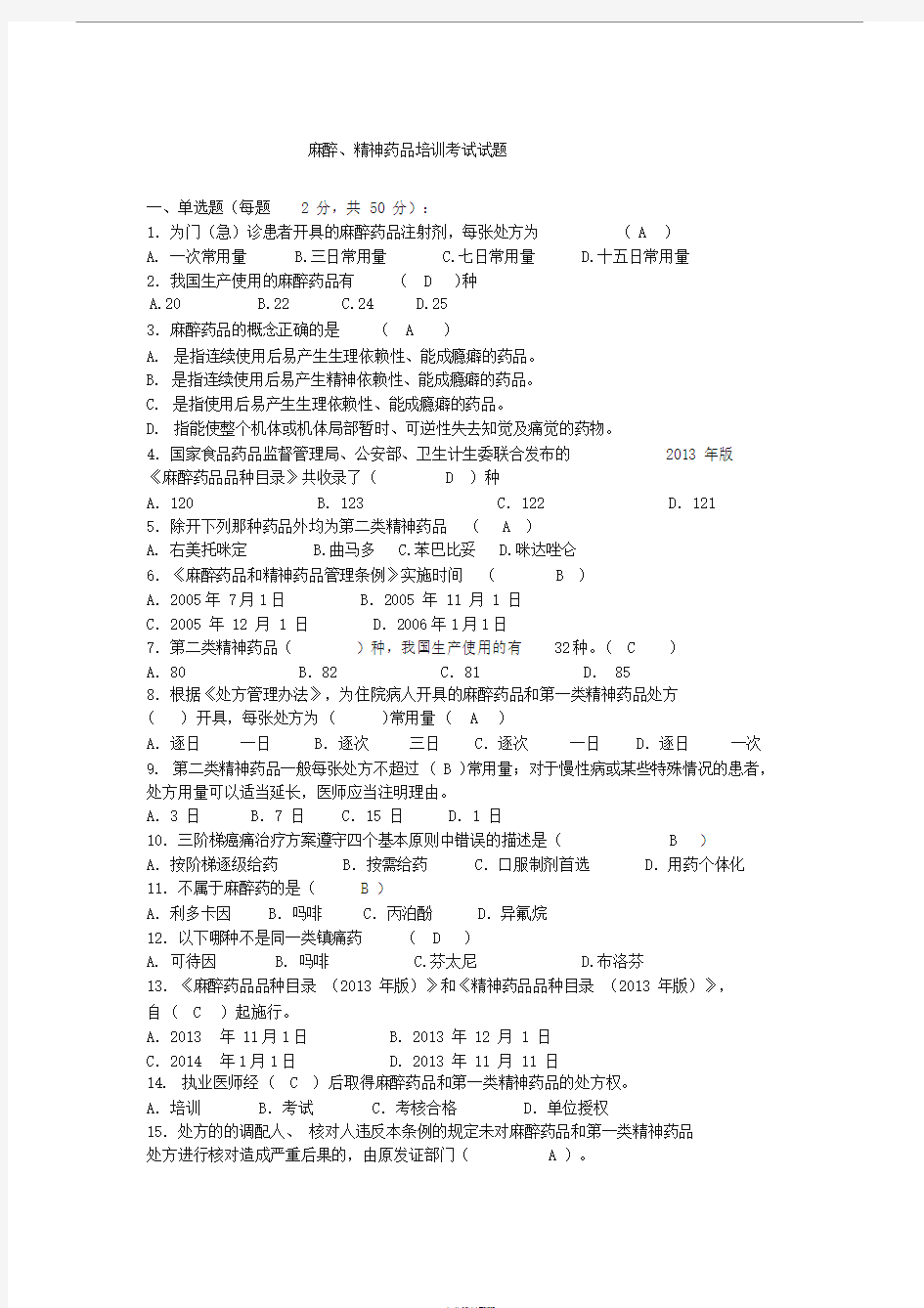 麻醉药品试题与答案2019