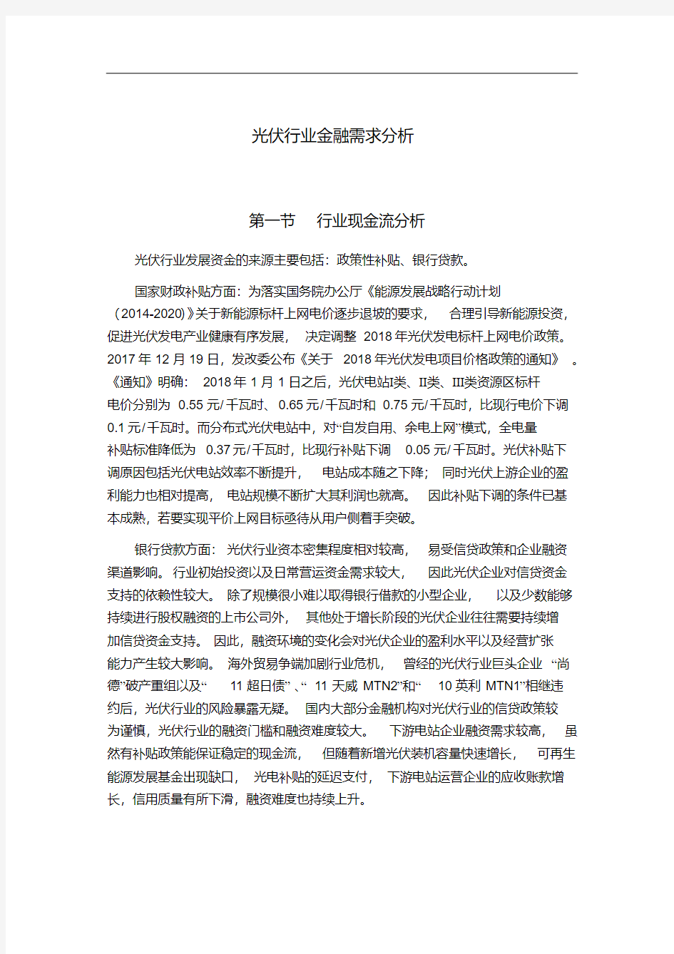 光伏行业金融需求分析