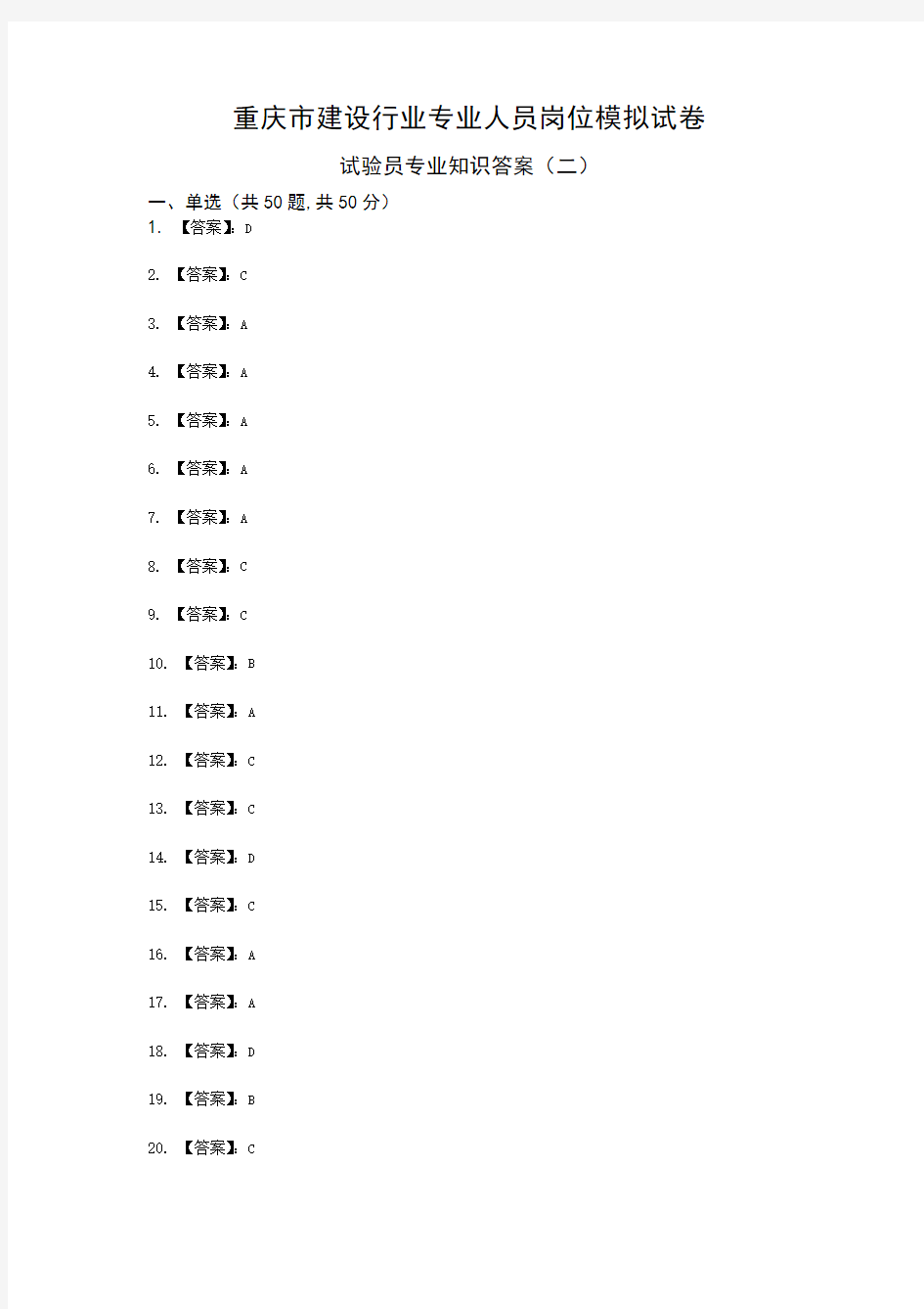 2017年新题库抽题：试验员专业知识模拟试卷答案02