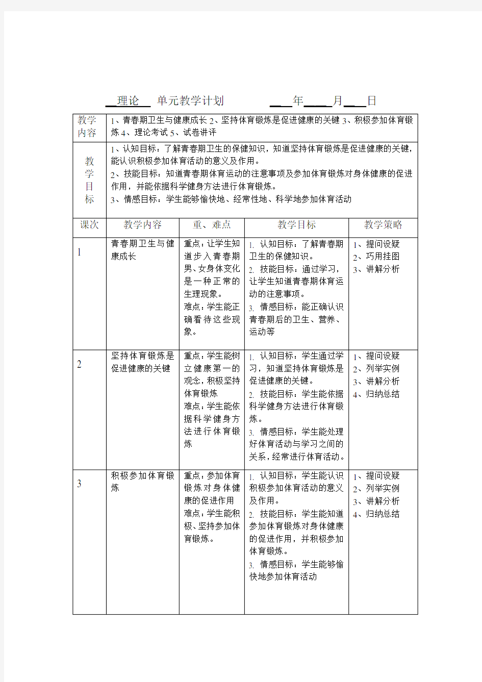 体育单元教学计划(1)