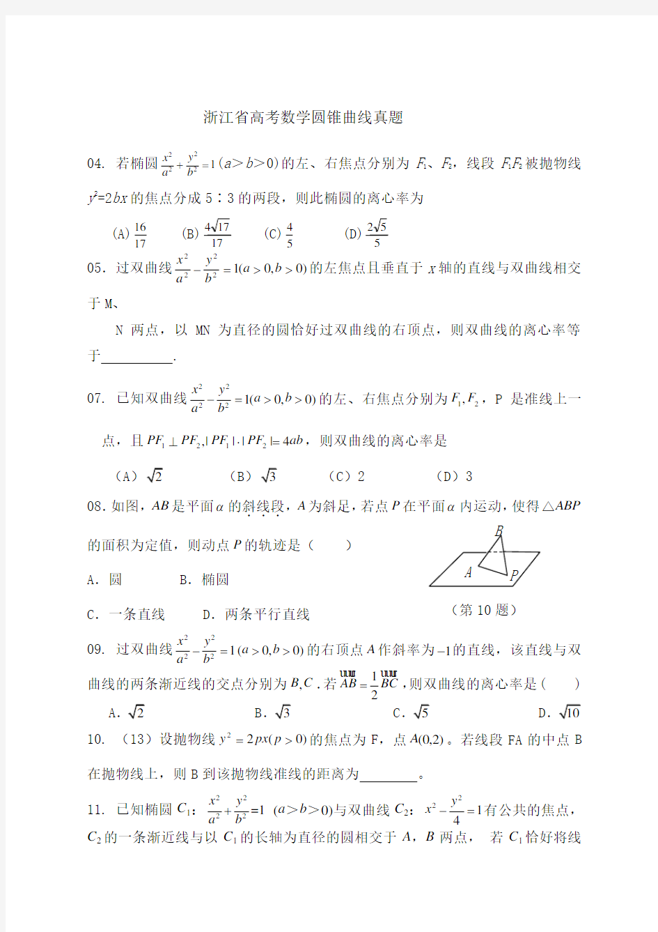 浙江省高考数学圆锥曲线历年高考真题