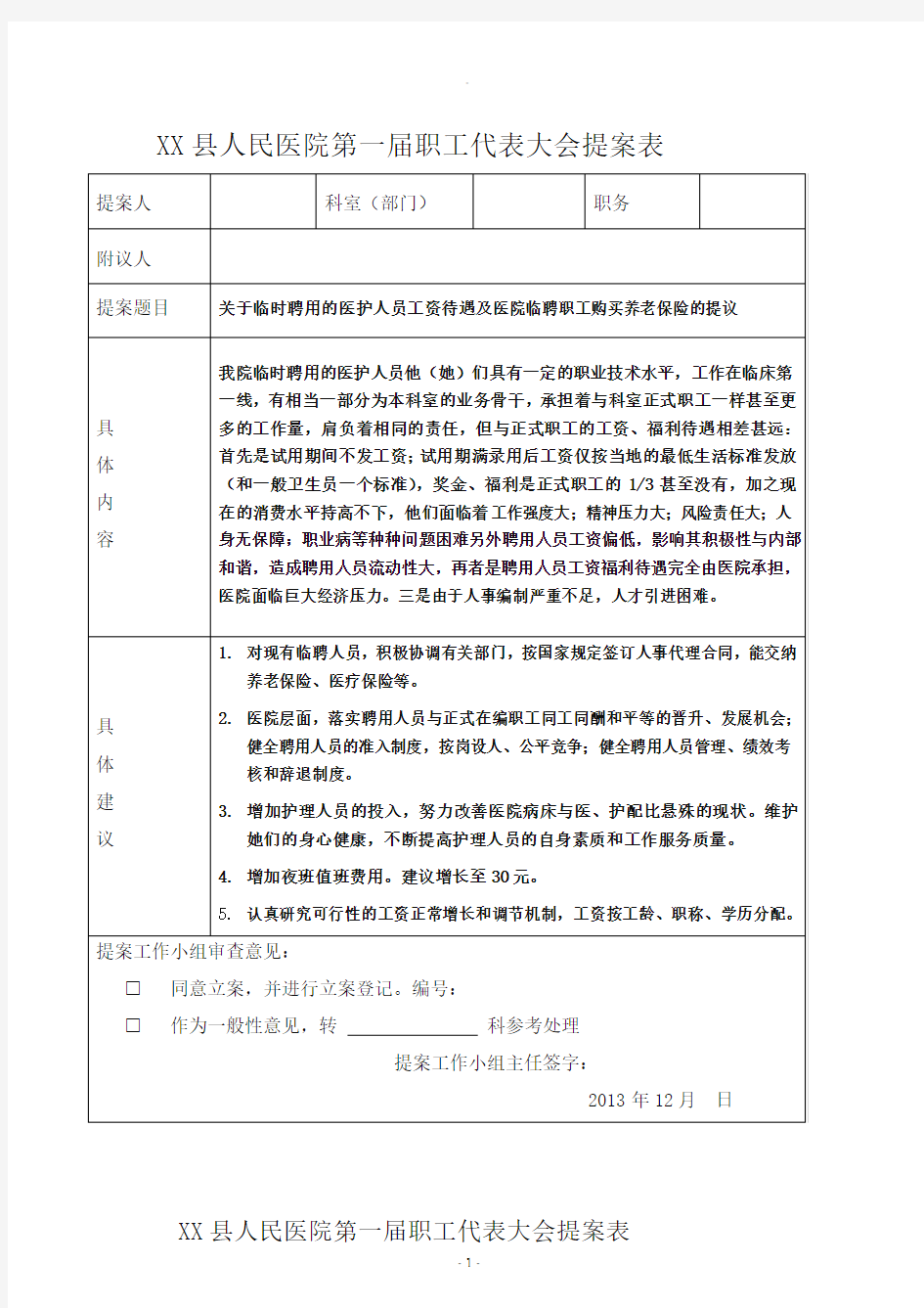 职代会提案表