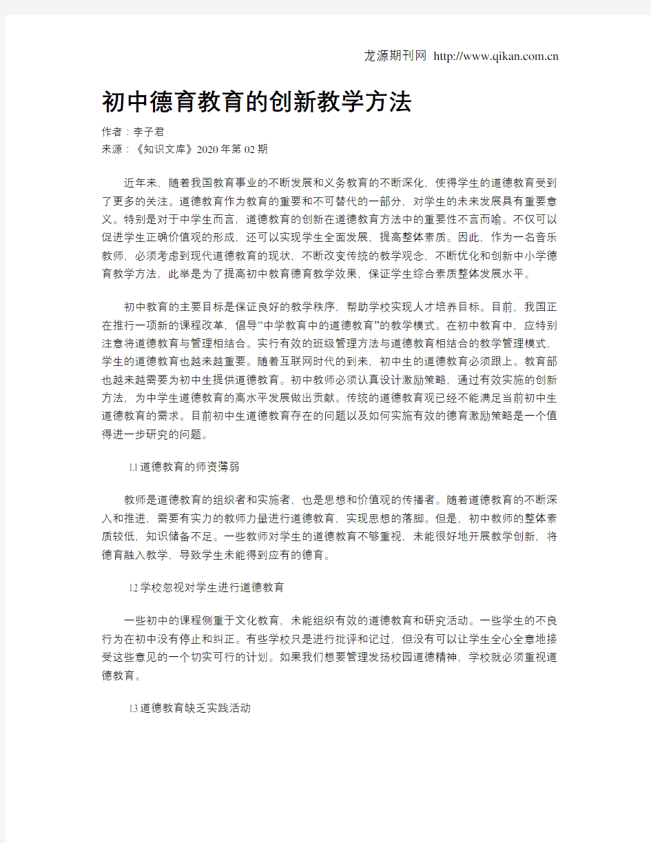 初中德育教育的创新教学方法