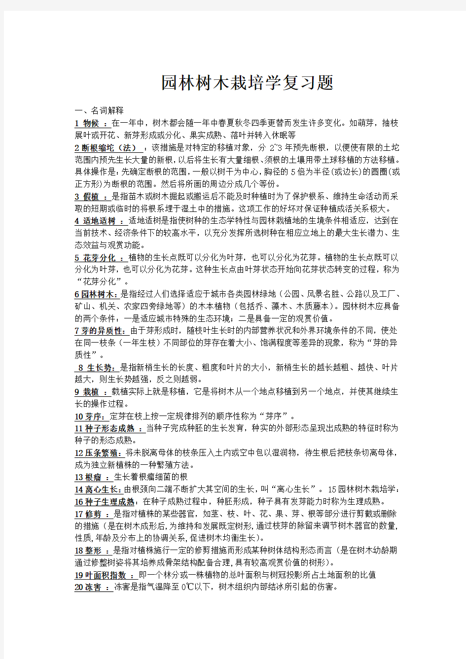 园林树木栽培学复习题答案