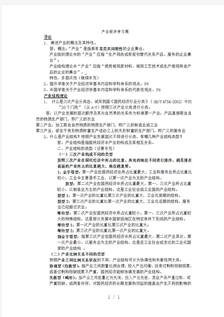 产业经济学习题解答