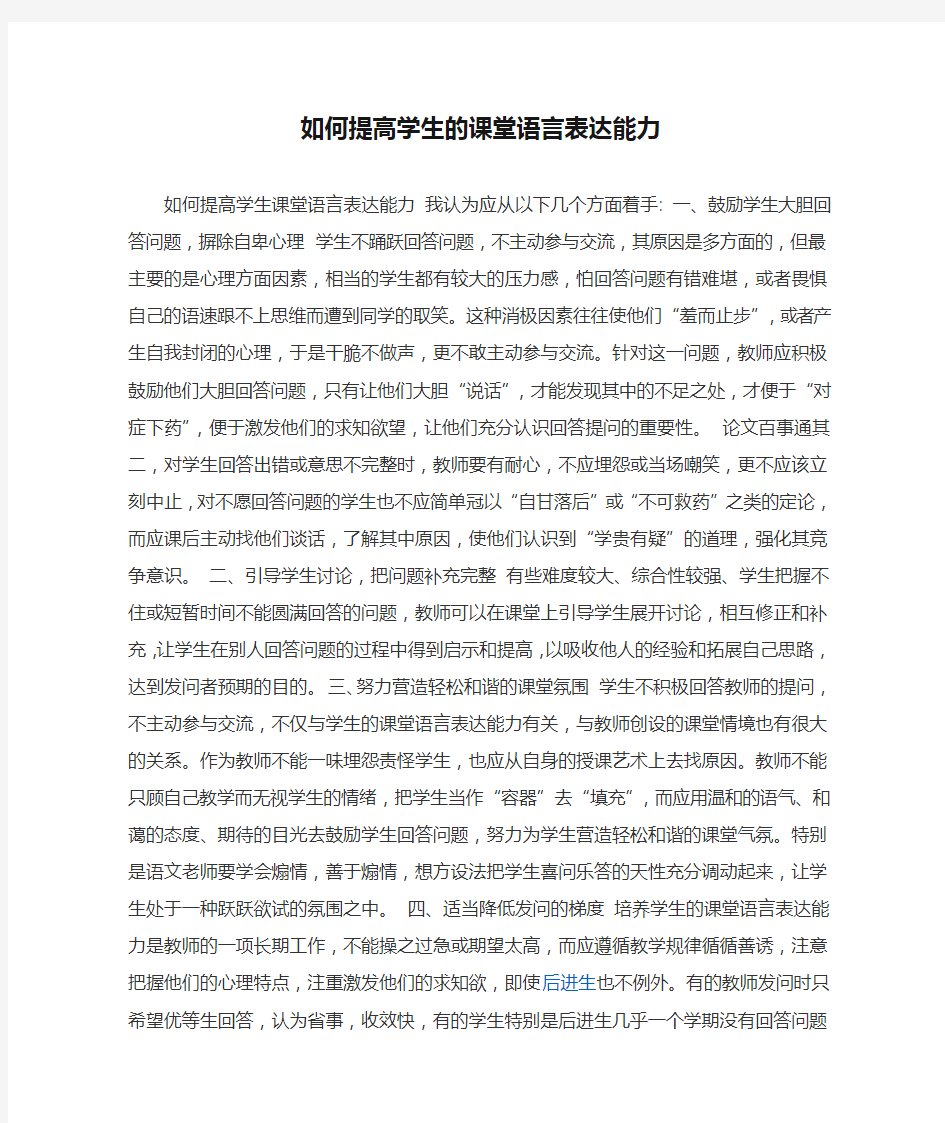 如何提高学生的课堂语言表达能力