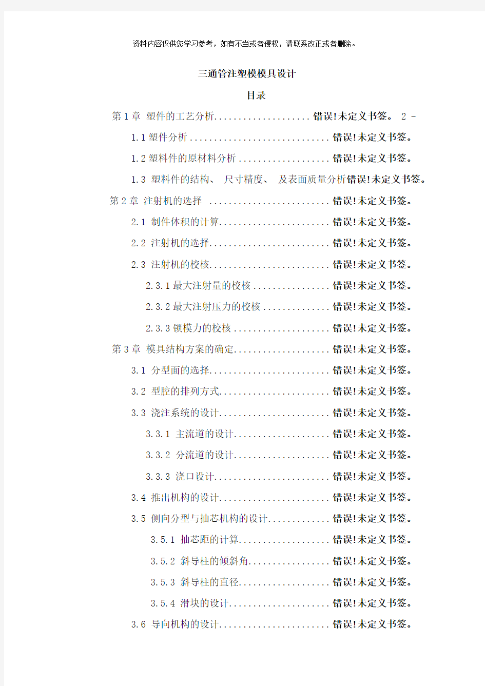 三通管注塑模模具设计说明书样本