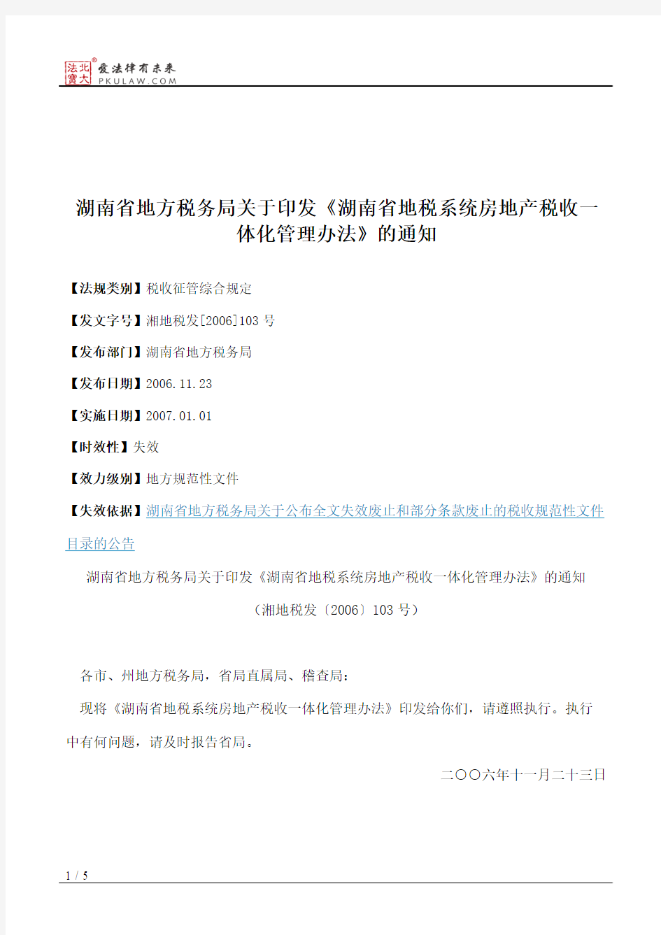 湖南省地方税务局关于印发《湖南省地税系统房地产税收一体化管理