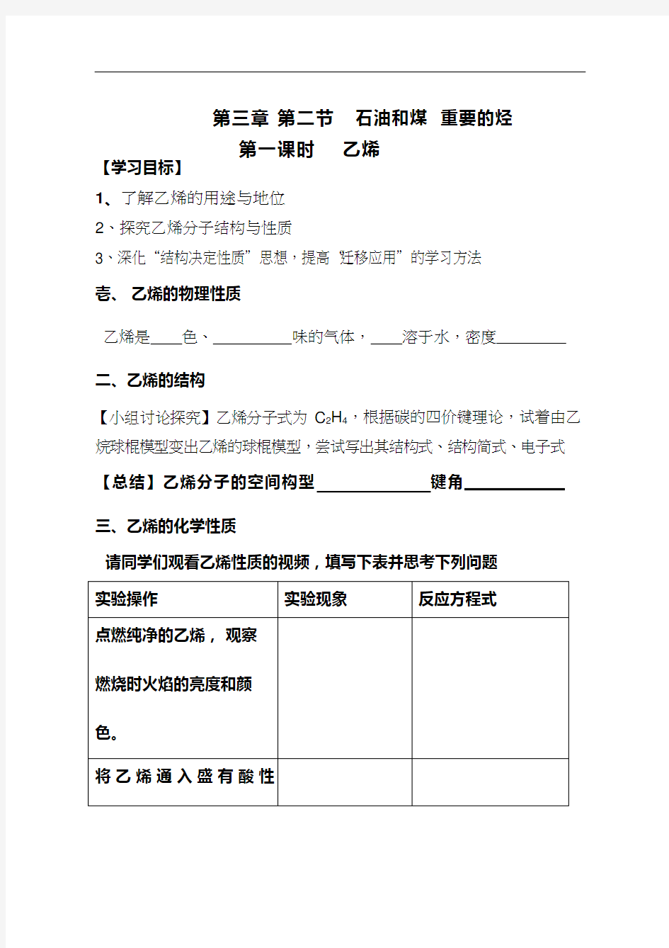 高中化学《乙烯(1)》优质课教学设计、教案