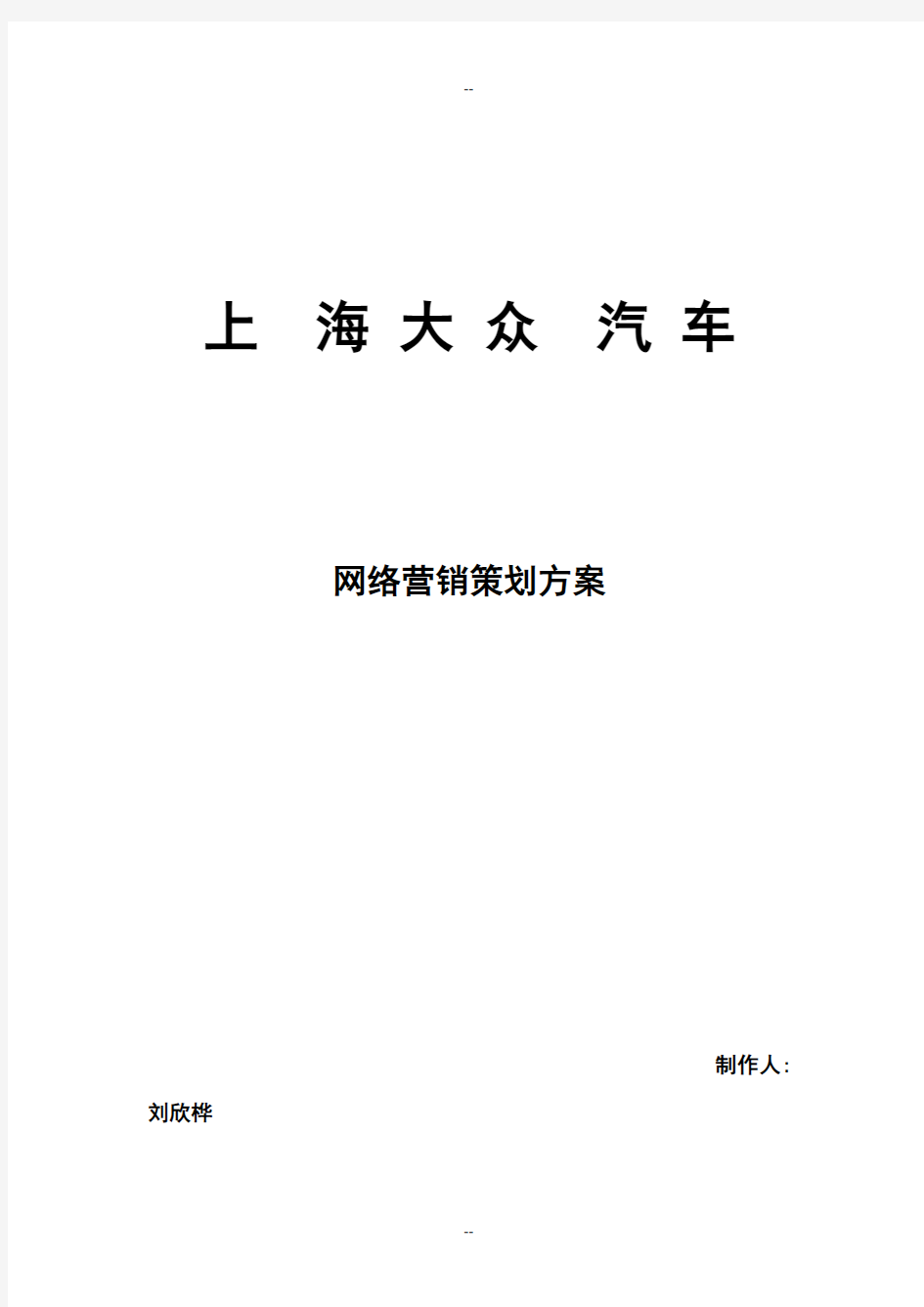 上海大众网络营销方案