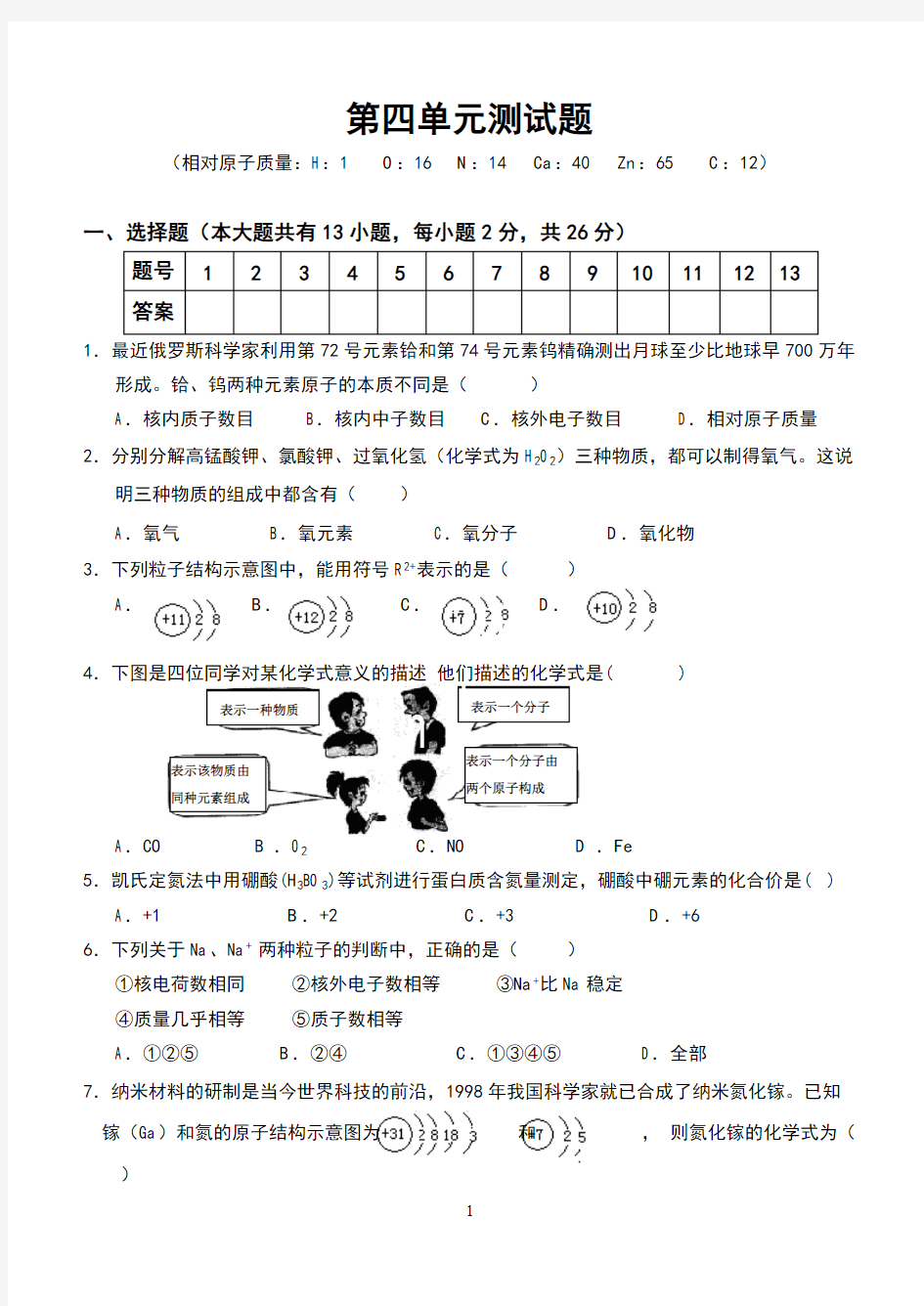 最新人教版九年级化学第四单元测试题