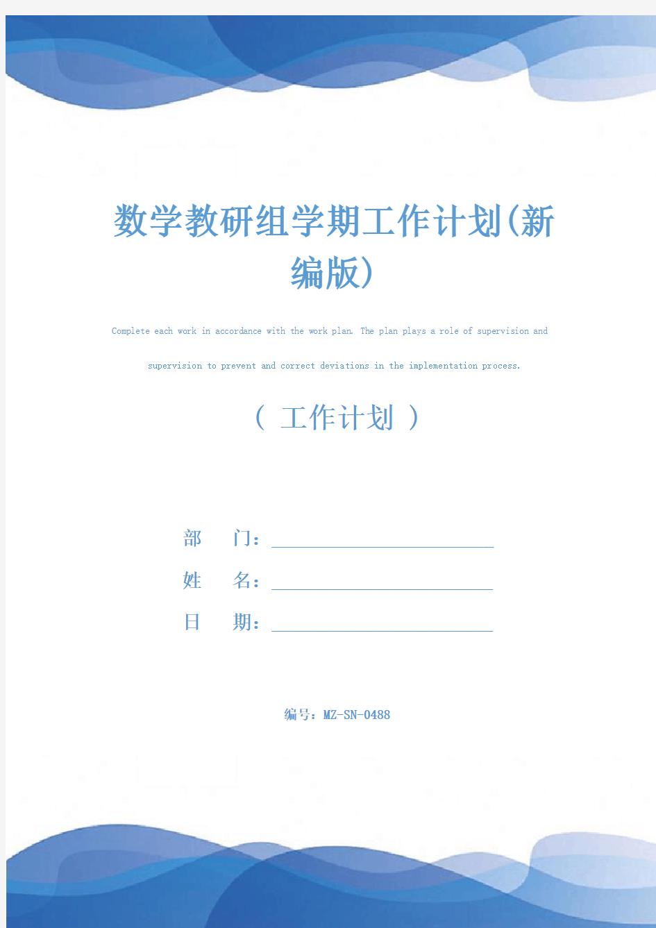 数学教研组学期工作计划(新编版)