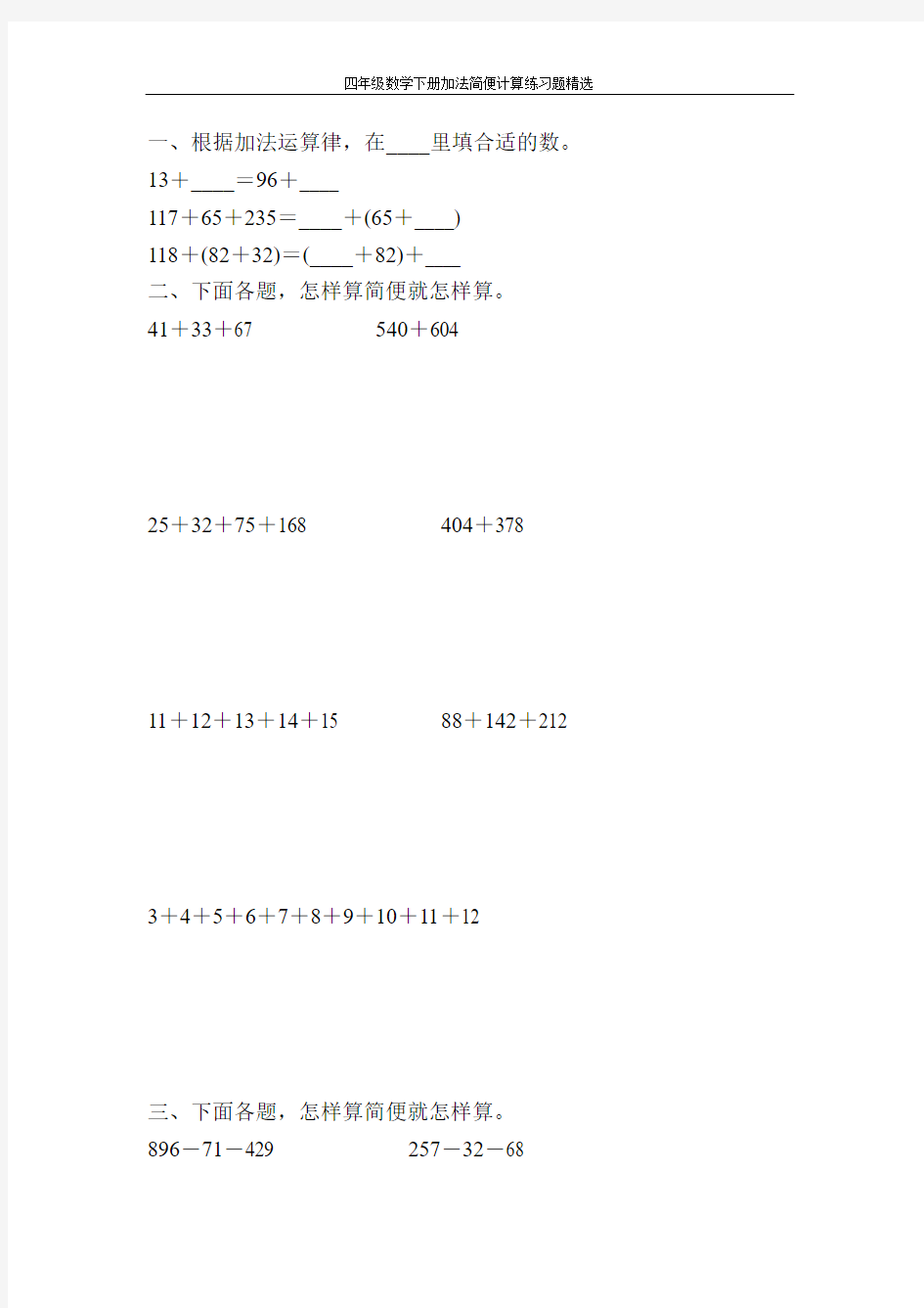 小学四年级数学下册加法简便计算练习题精选100.doc