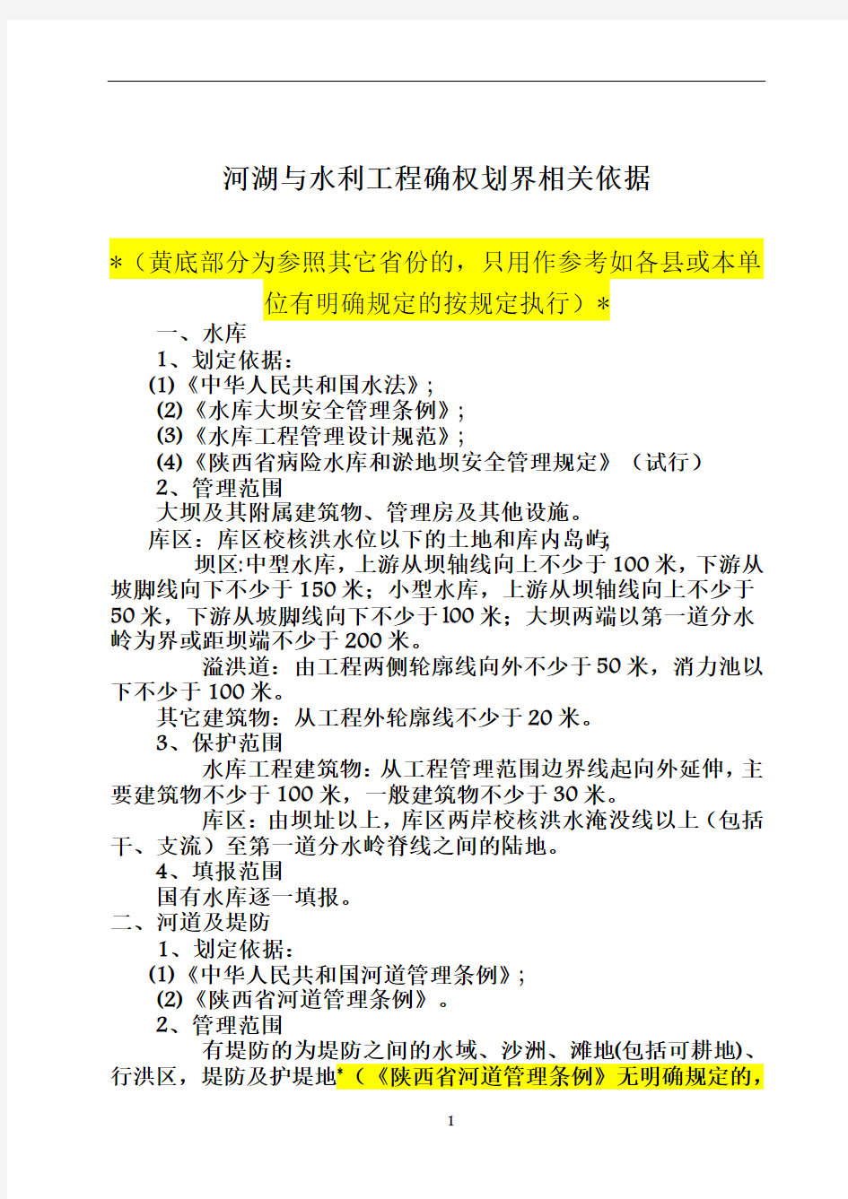 水利工程划界确权依据标准