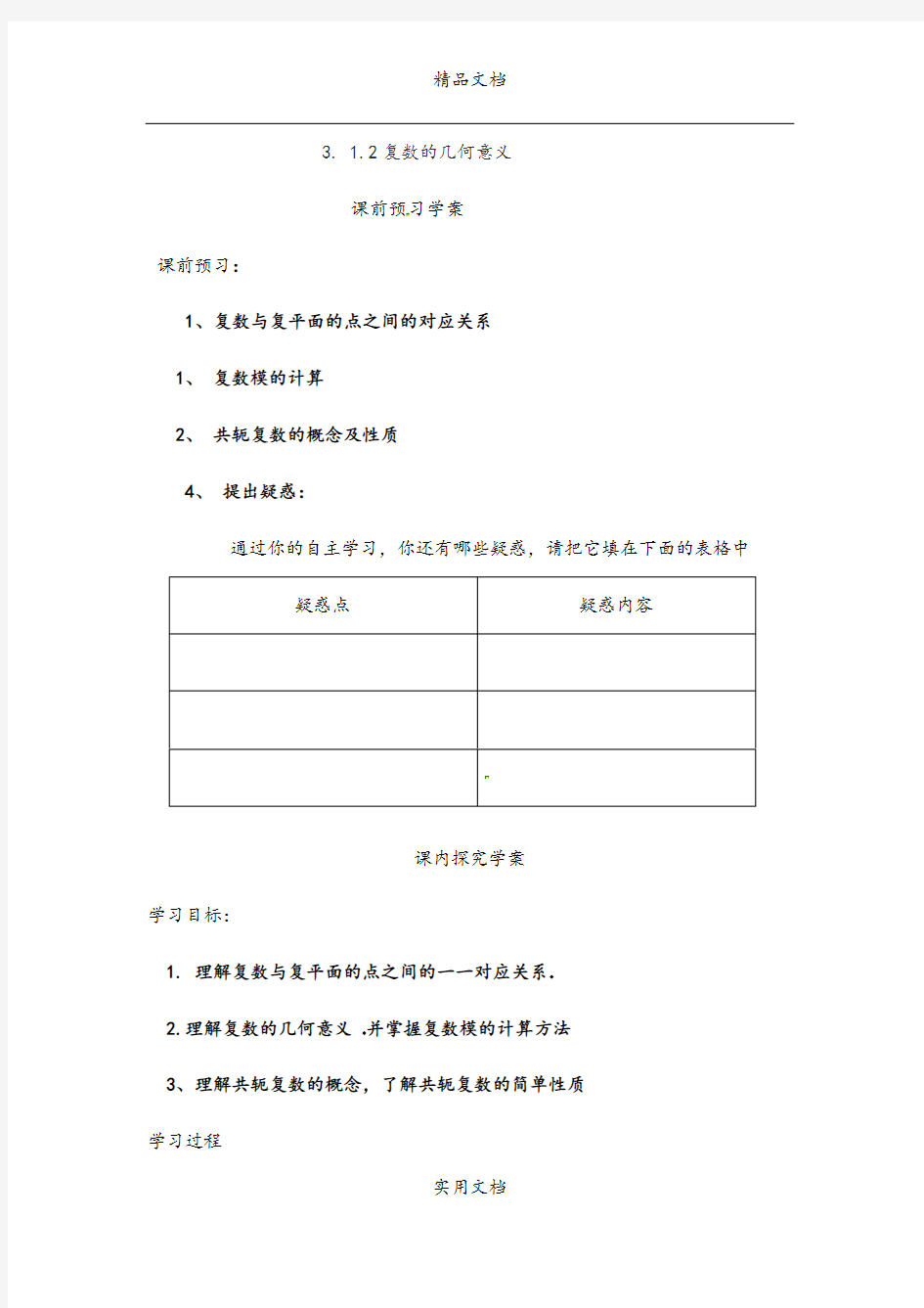 3.1.2复数的几何意义