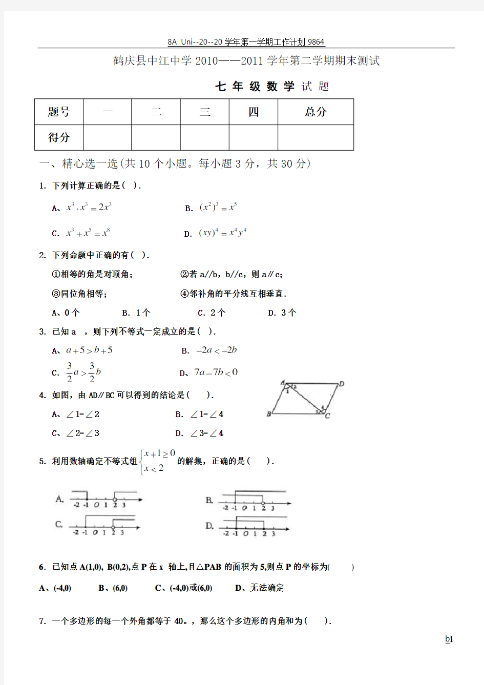 初一下册数学期末试卷