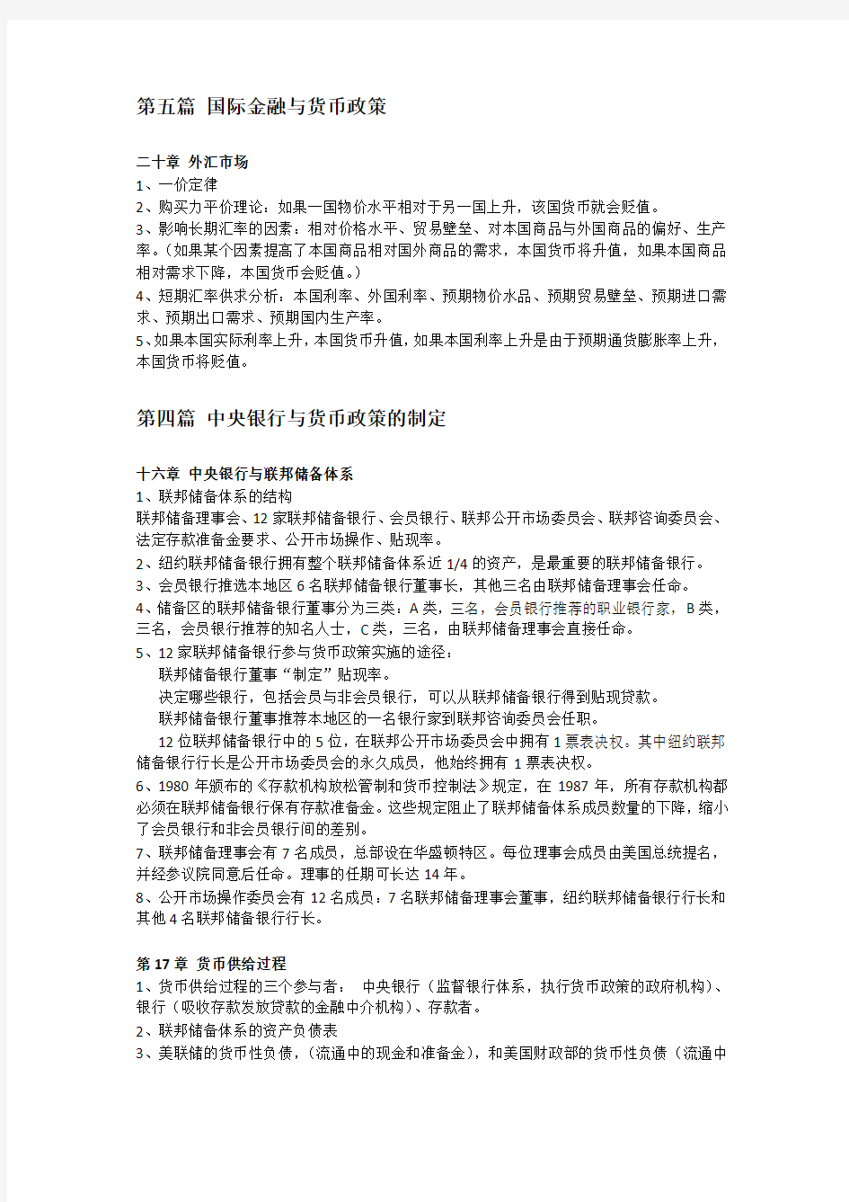 货币金融学考试重点