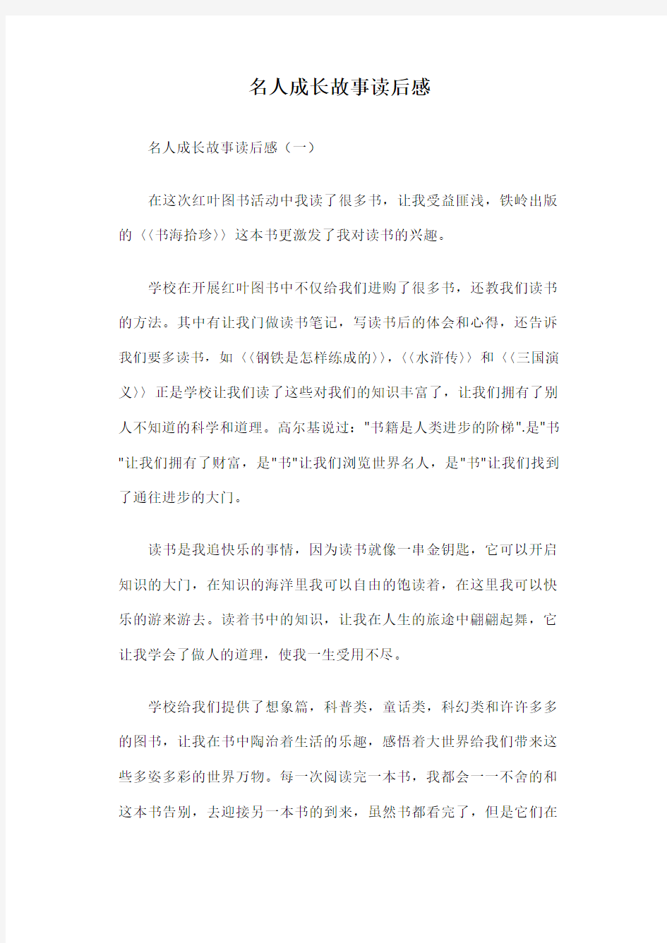 名人成长故事读后感篇一